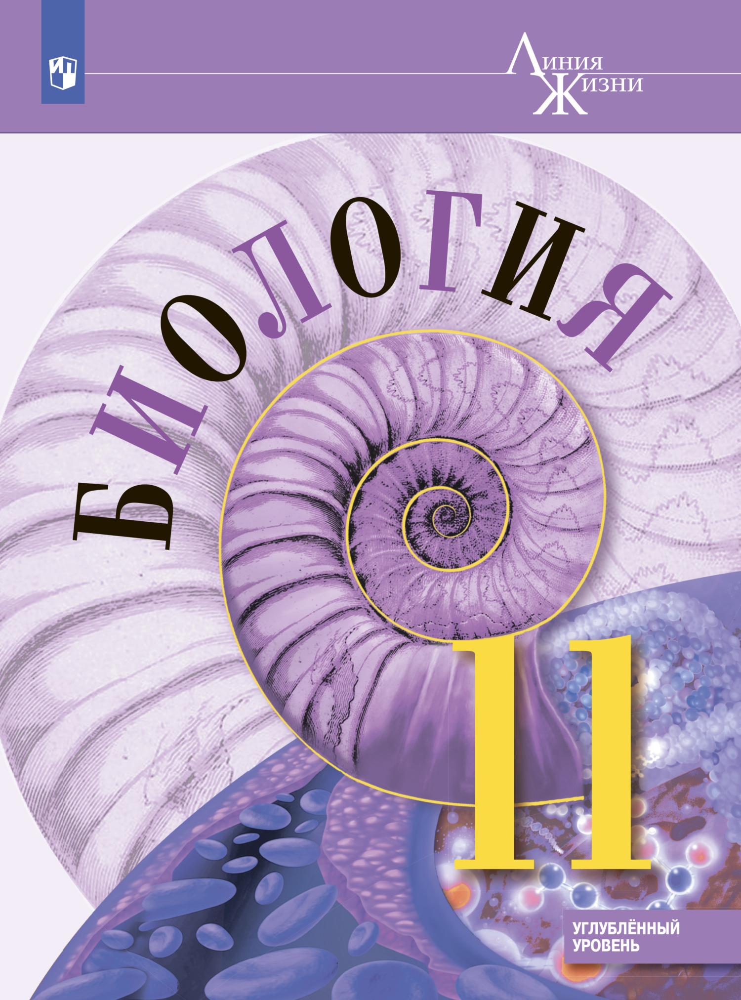 «Биология. 11 класс. Углублённый уровень», Владимир Пасечник – скачать ...