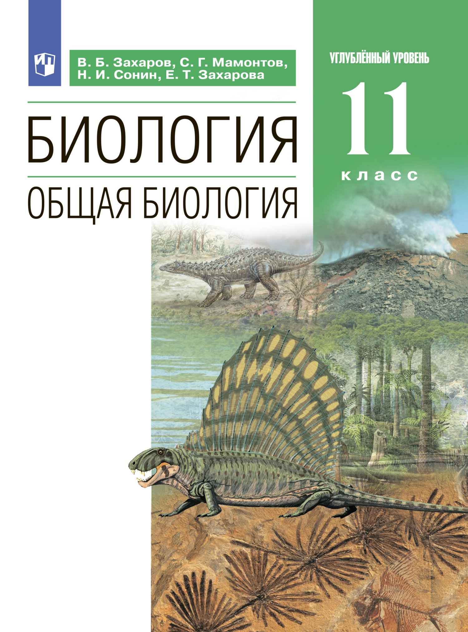 Биология. Общая биология. Углублённый уровень. 11 класс, Н. И. Сонин ...