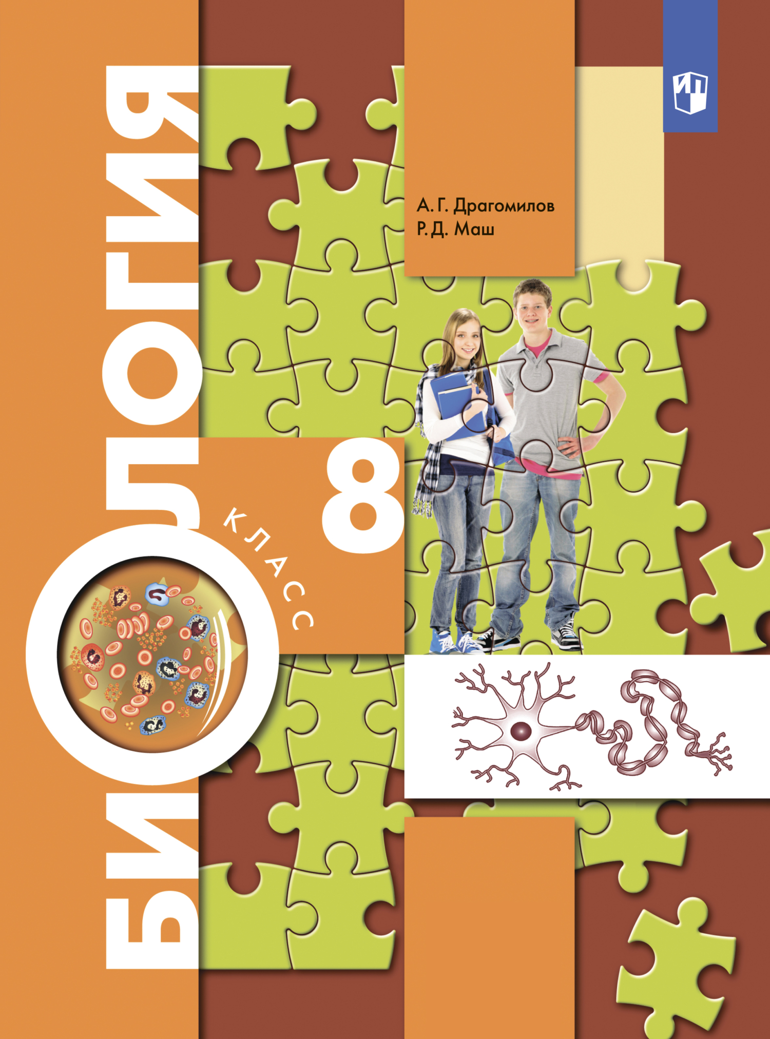 «Биология. Концентрический курс. 8 класс», Р. Д. Маш – скачать pdf на ...