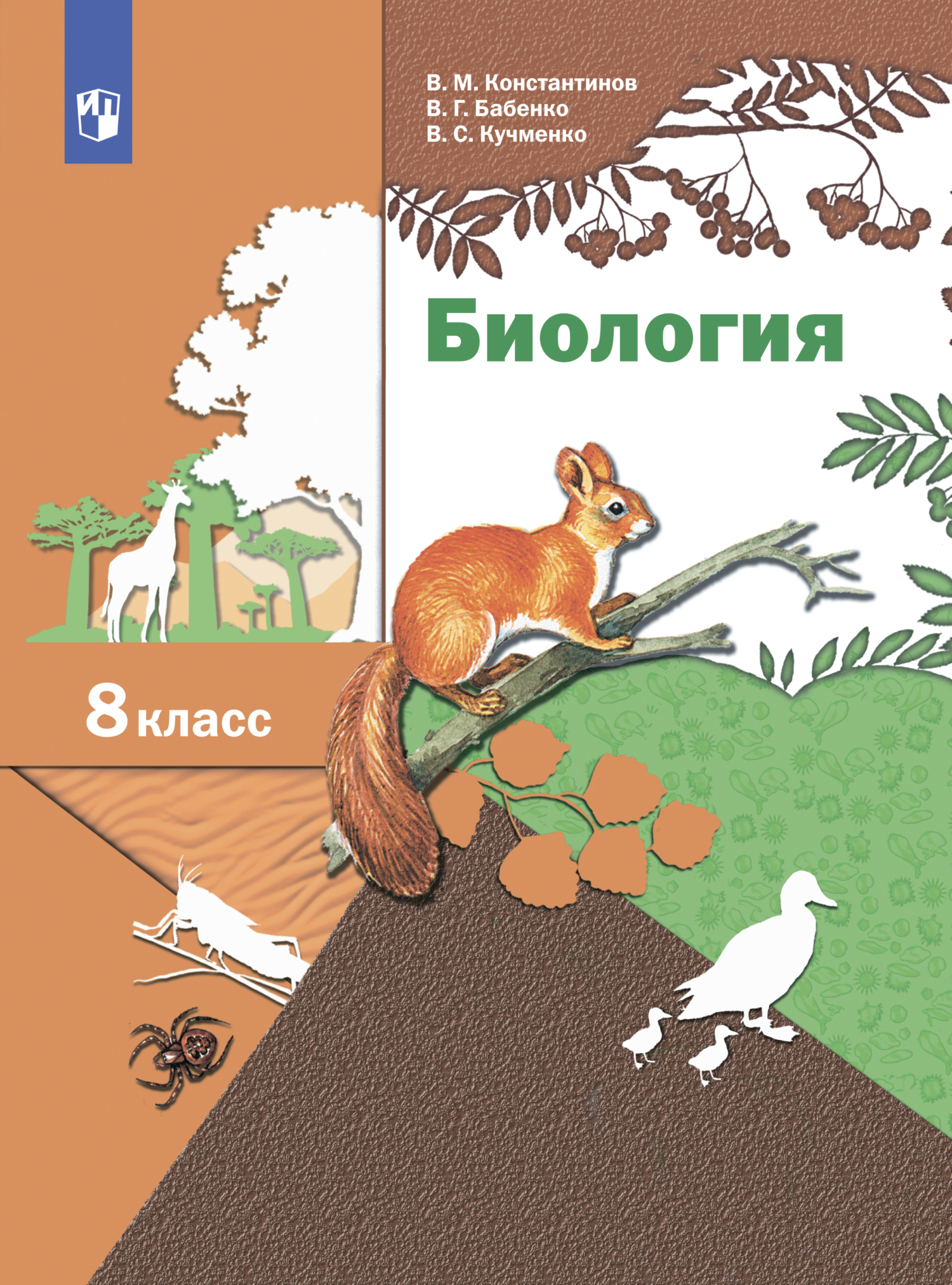 «Биология. 8 класс», Владимир Григорьевич Бабенко – скачать pdf на Литрес
