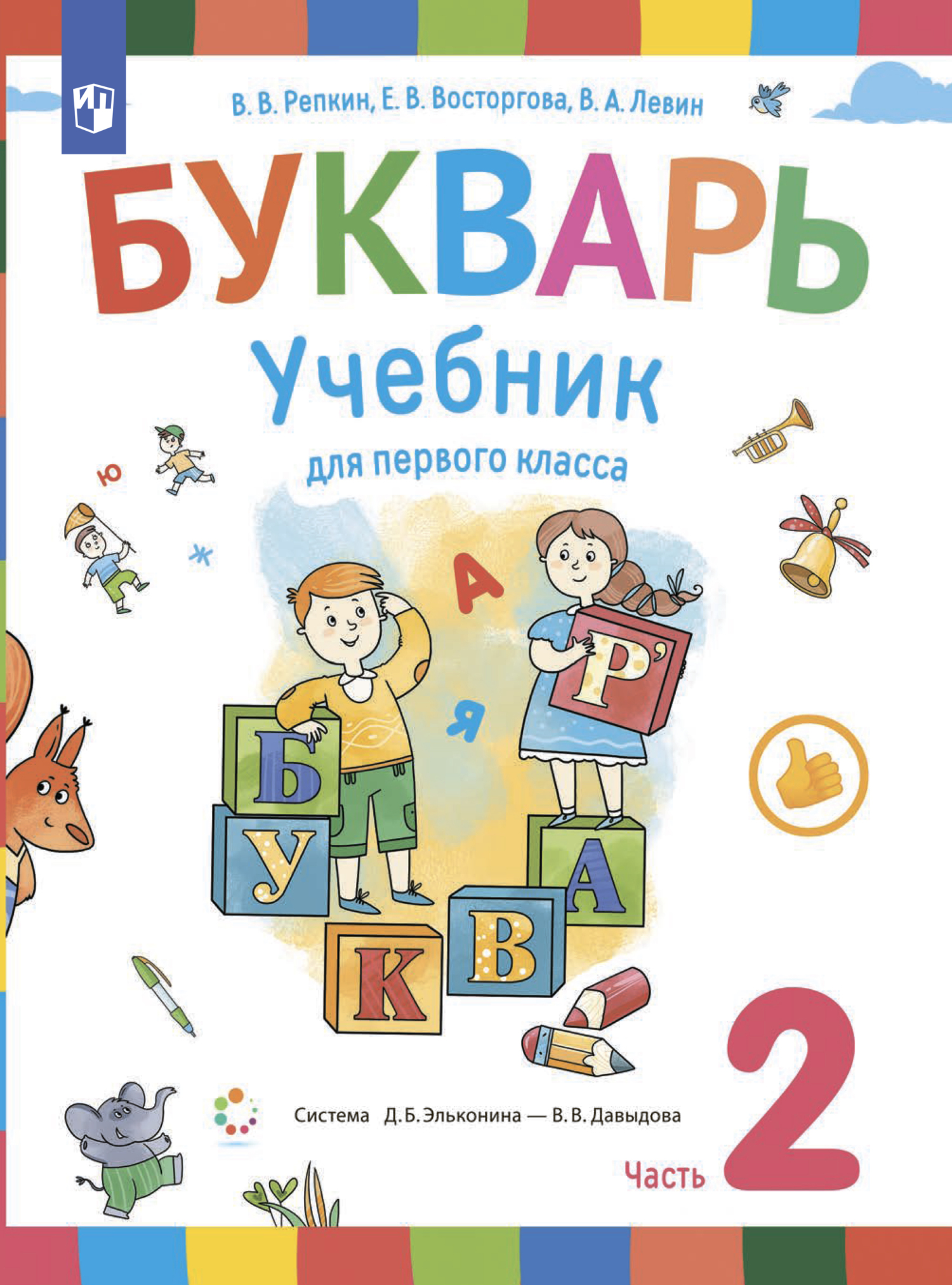 «Букварь. 1 класс. Часть 2», Е. В. Восторгова – скачать pdf на Литрес