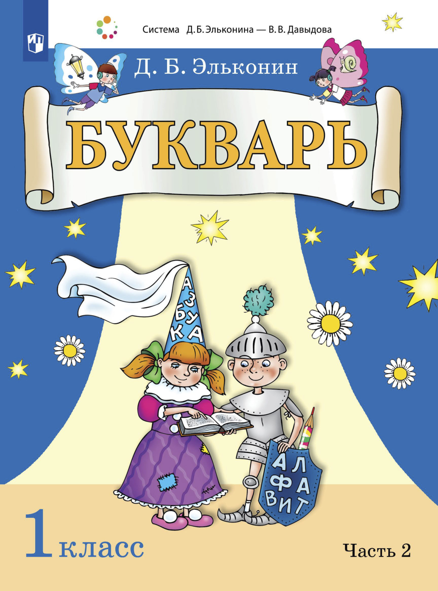 «Букварь. 1 класс. Часть 2», Д. Б. Эльконин – скачать pdf на Литрес