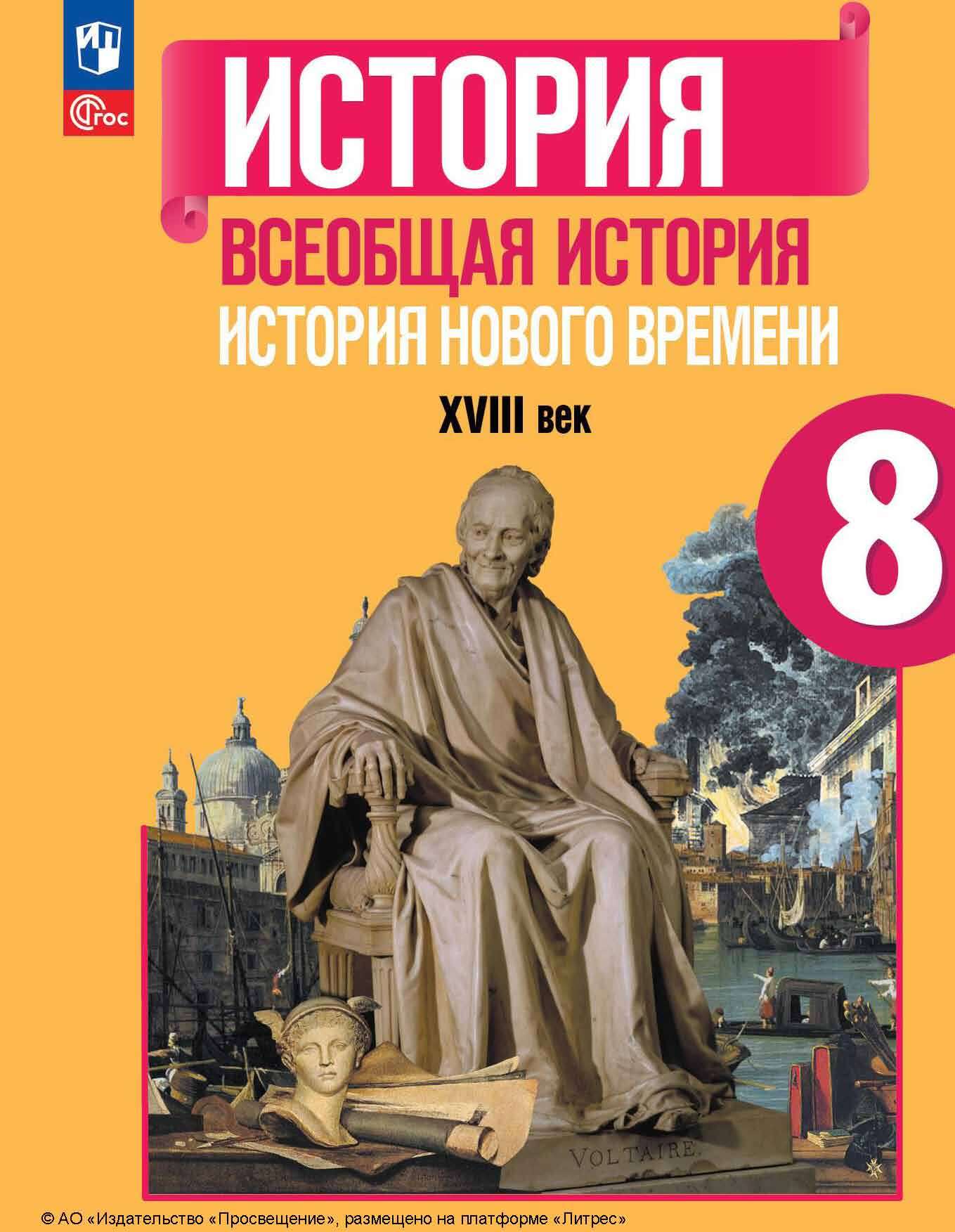 «Всеобщая история. История Нового времени. XVIII век. 8 класс», П. А ...
