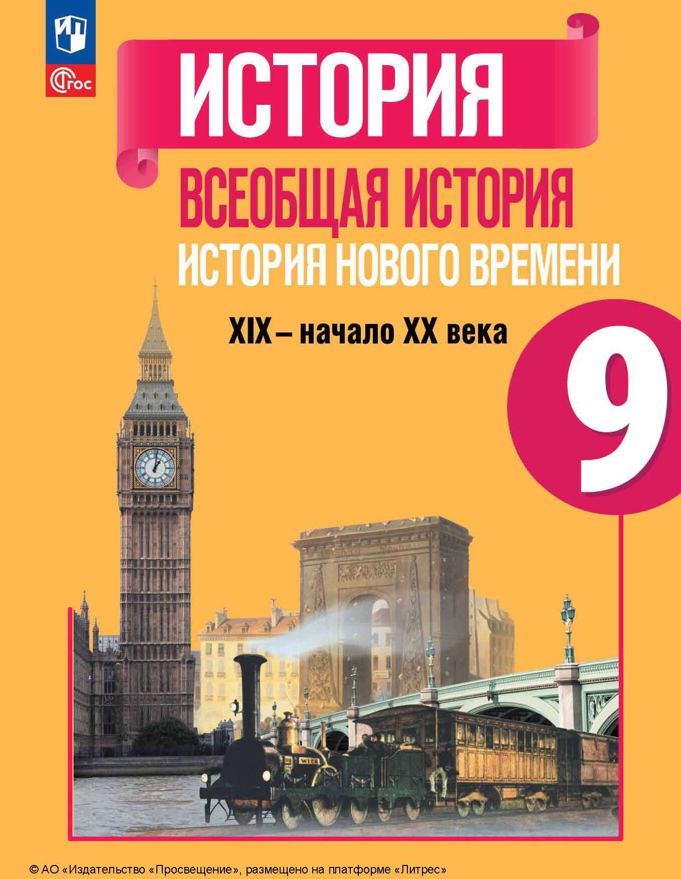 «Всеобщая история. История Нового времени. XIX – начало XX века. 9 ...