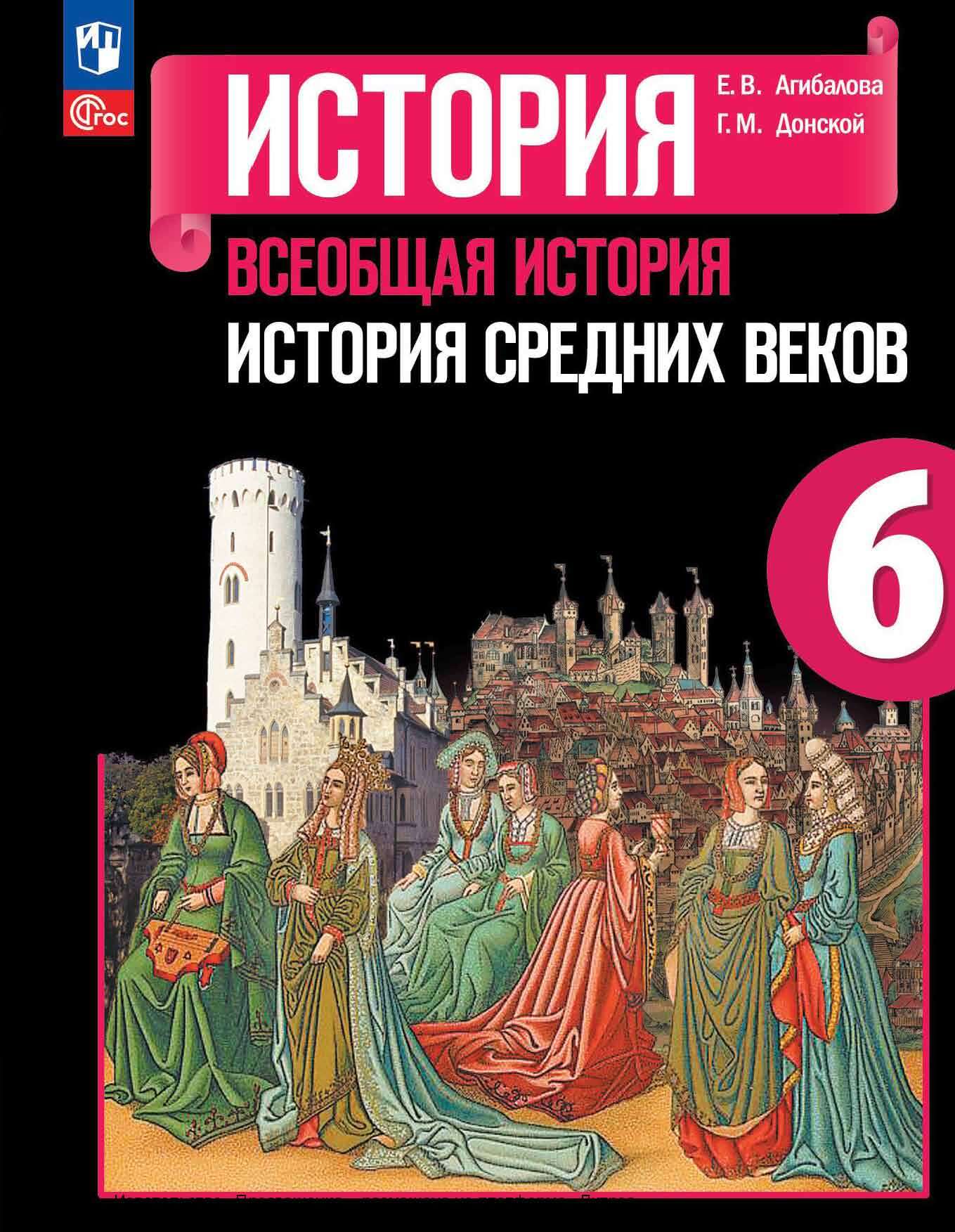 «Всеобщая история. История Средних веков. 6 класс», Е. В. Агибалова ...