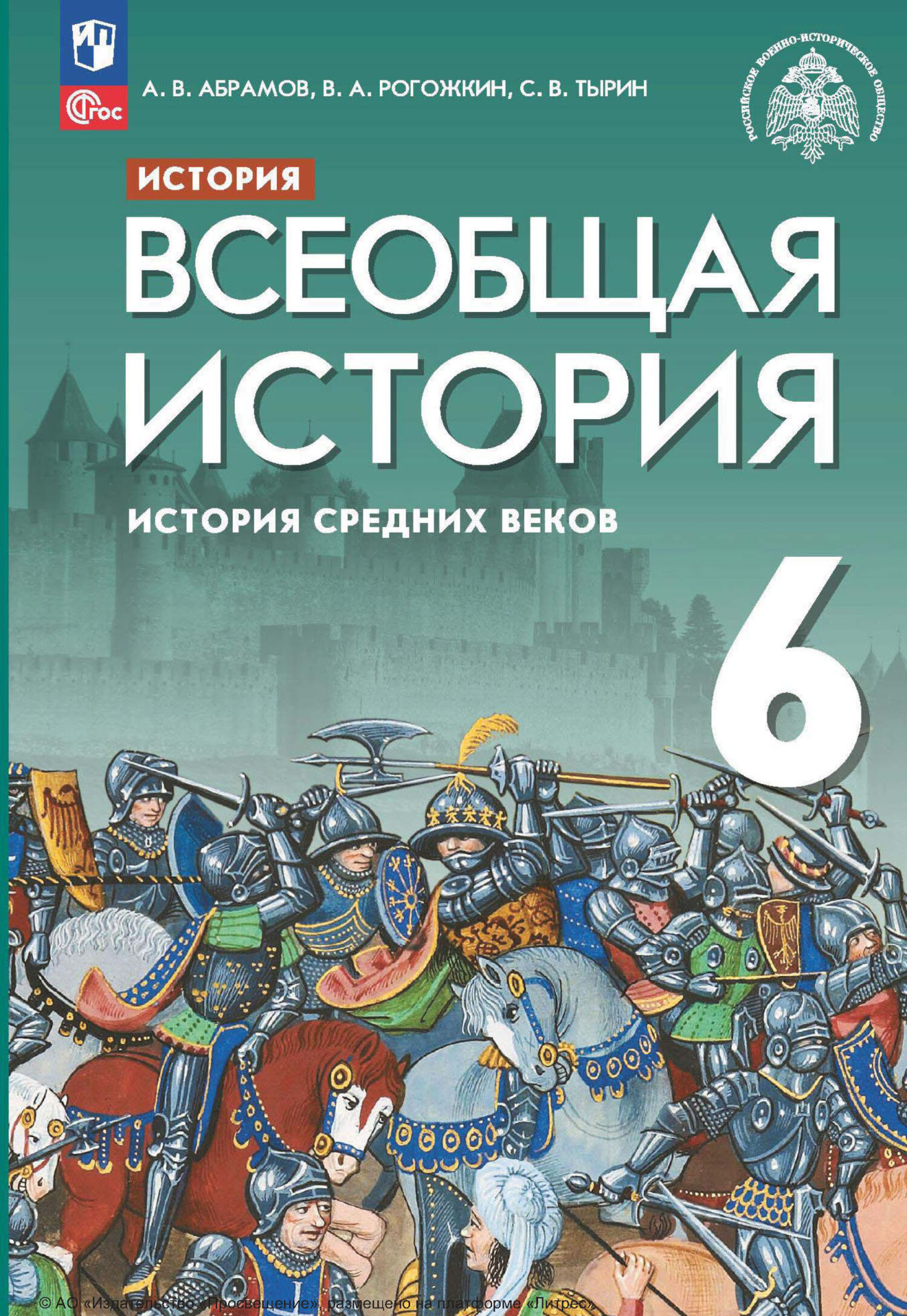 «История. Всеобщая история. История Средних веков. 6 класс», С. В ...