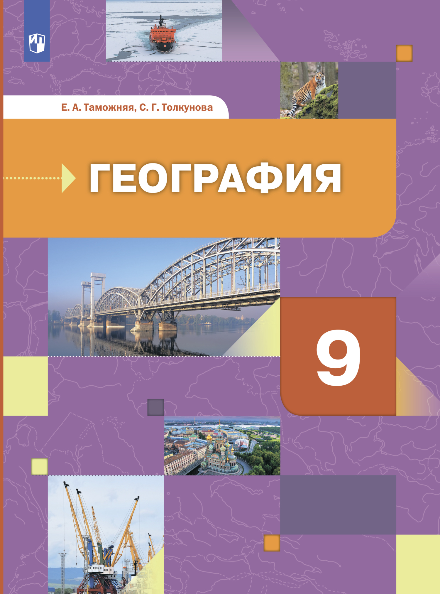 «География России. Хозяйство. Регионы. 9 класс», Е. А. Таможняя ...