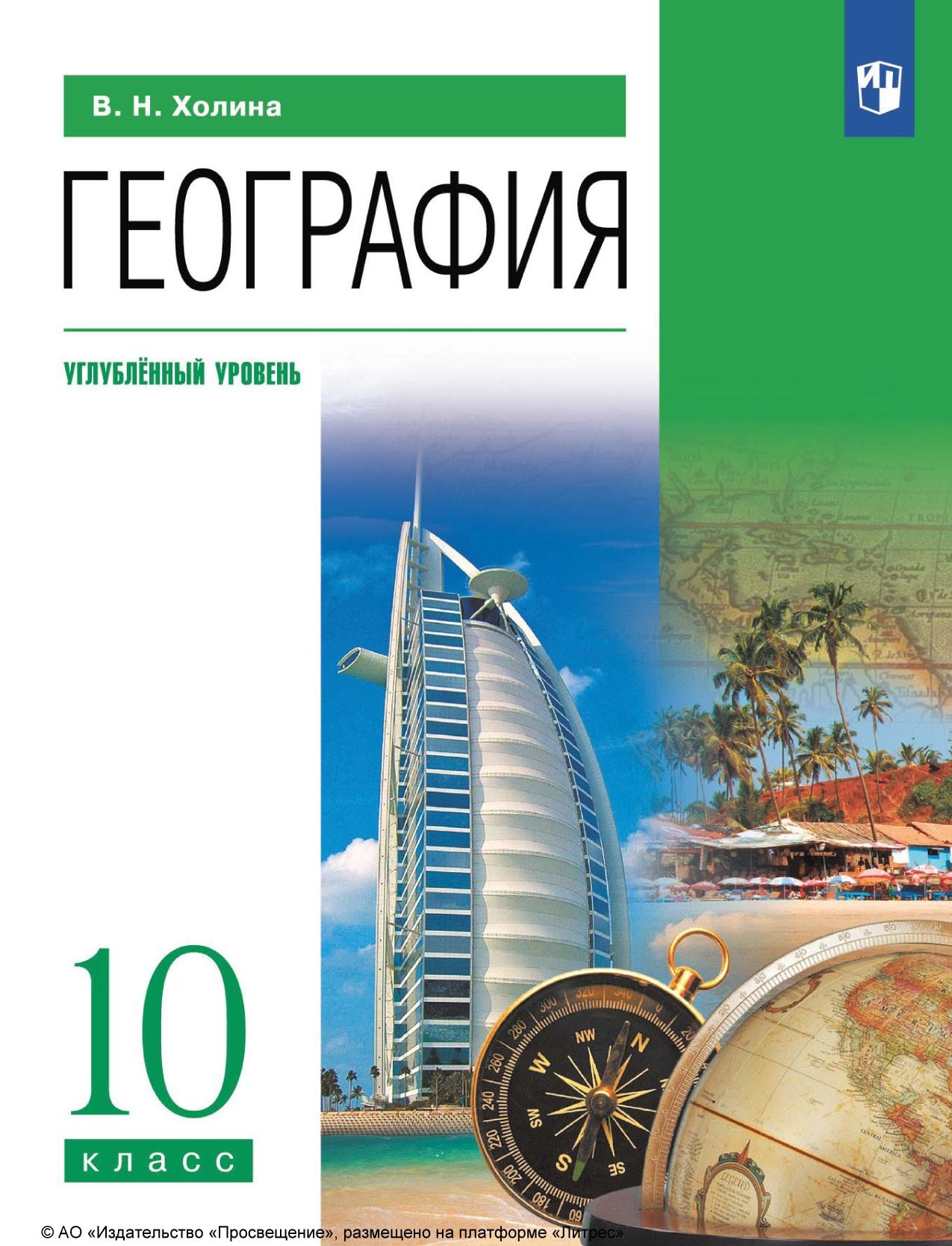 «География. 10 класс. Углублённый уровень», В. Н. Холина – скачать pdf ...
