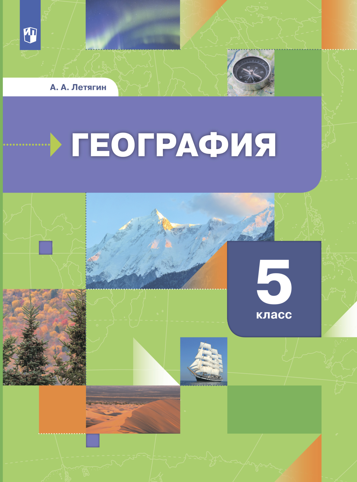 «География. Начальный курс. 5 класс», А. А. Летягин – скачать pdf на Литрес