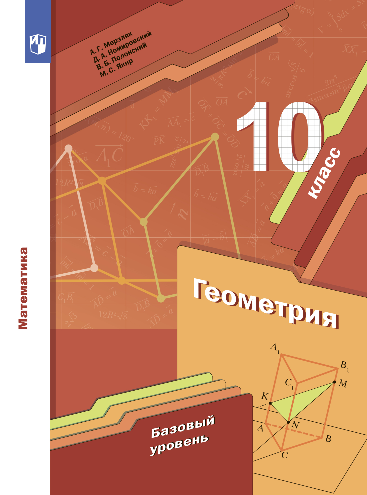«Геометрия. 10 класс. Базовый уровень», А. Г. Мерзляк – скачать pdf на ...