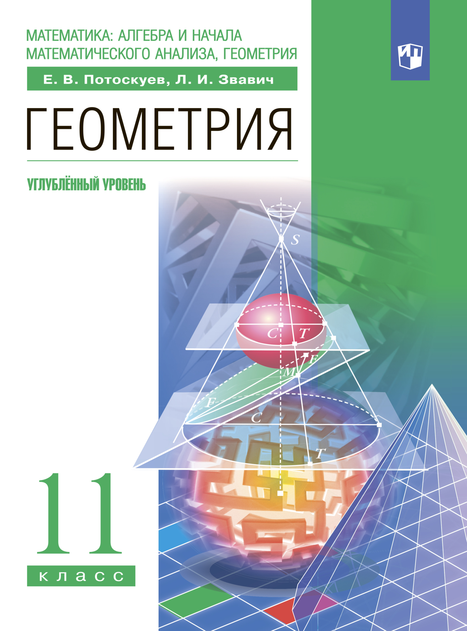 «Геометрия. 11 класс. Углублённый уровень», Л. И. Звавич – скачать pdf ...