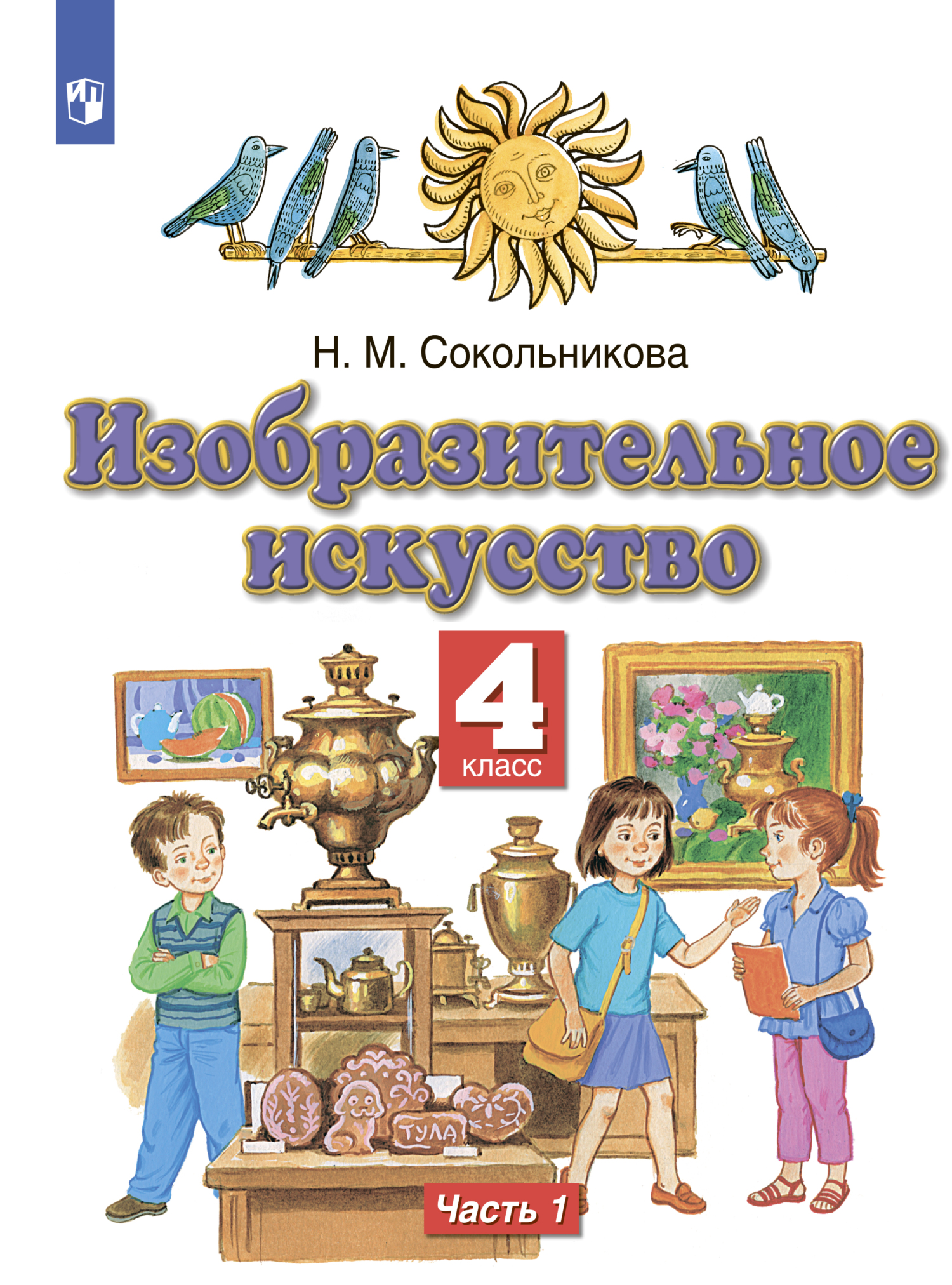 Изобразительное искусство. 4 класс. Часть 1, Н. М. Сокольникова ...
