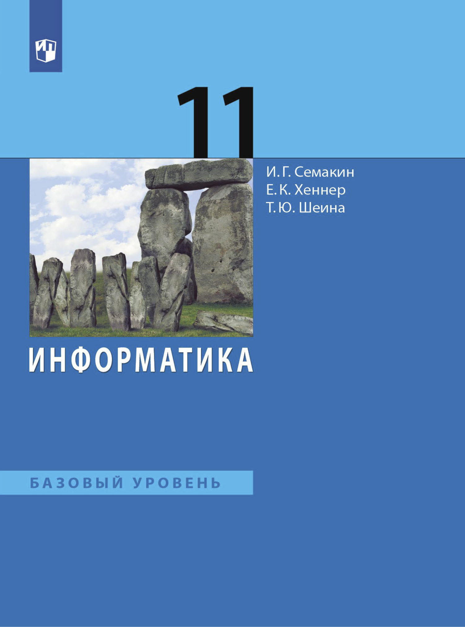 «Информатика. 11 класс. Базовый уровень», Е. К. Хеннер – скачать pdf на ...