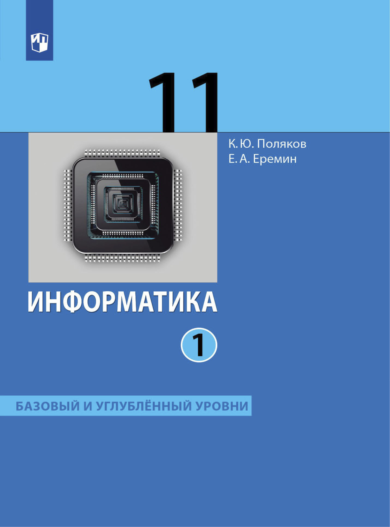 Информатика 10 класс углубленный уровень учебник. Информатика 11. Информатика 11 класс синий.