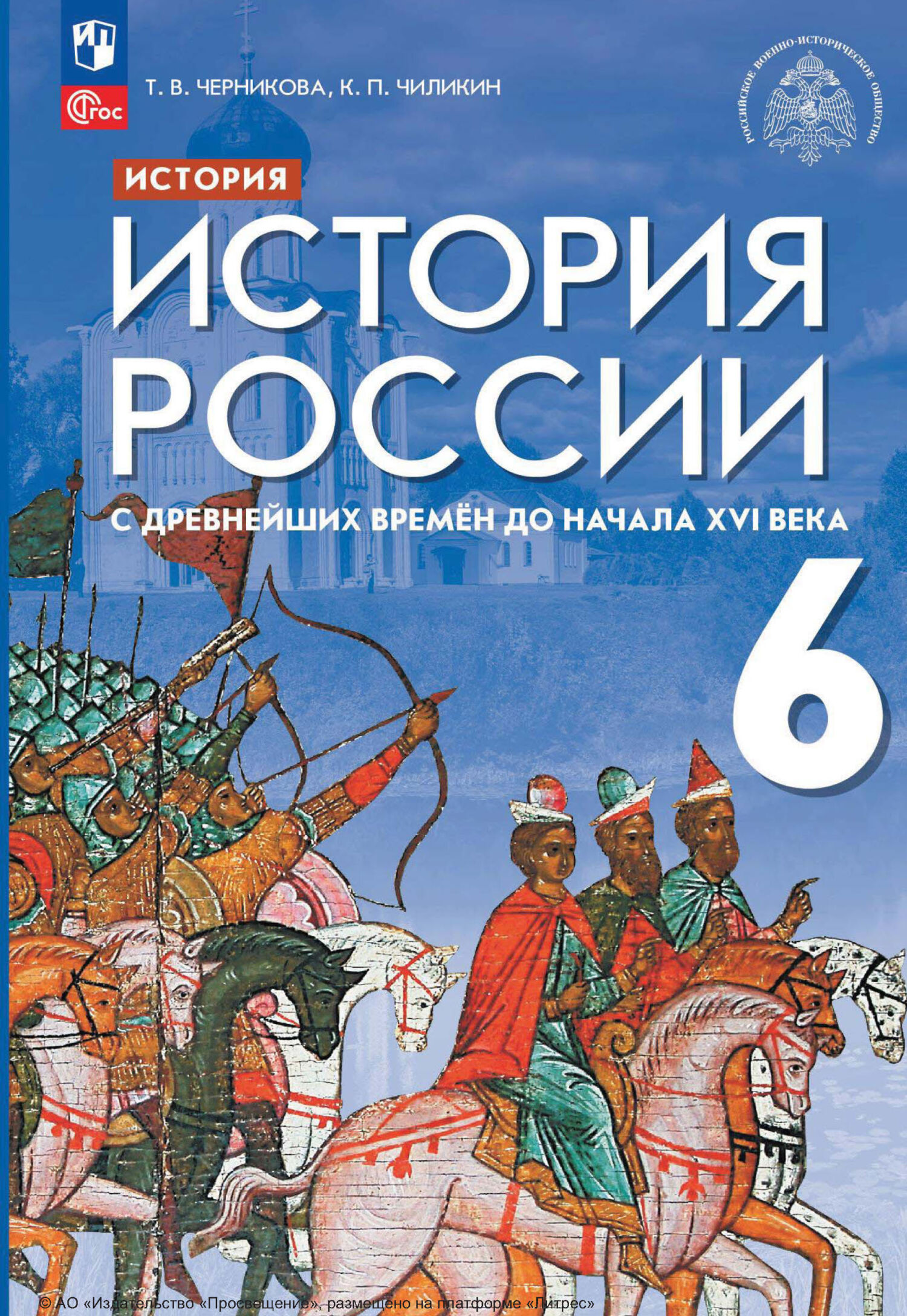 «История. История России. С древнейших времён до начала XVI века. 6 ...