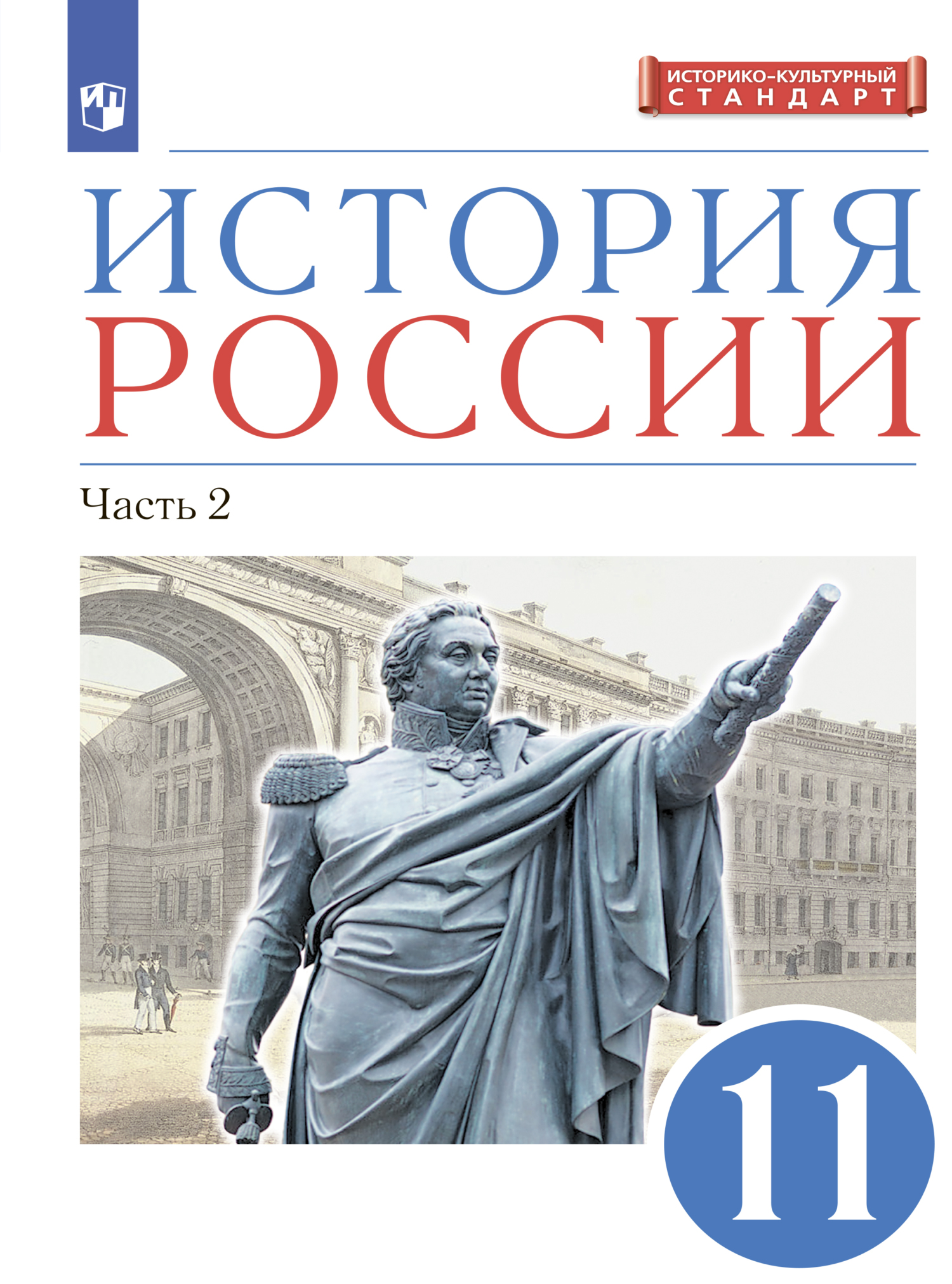 «История России. 11 класс. Часть 2. Углублённый уровень», Л. М. Ляшенко ...