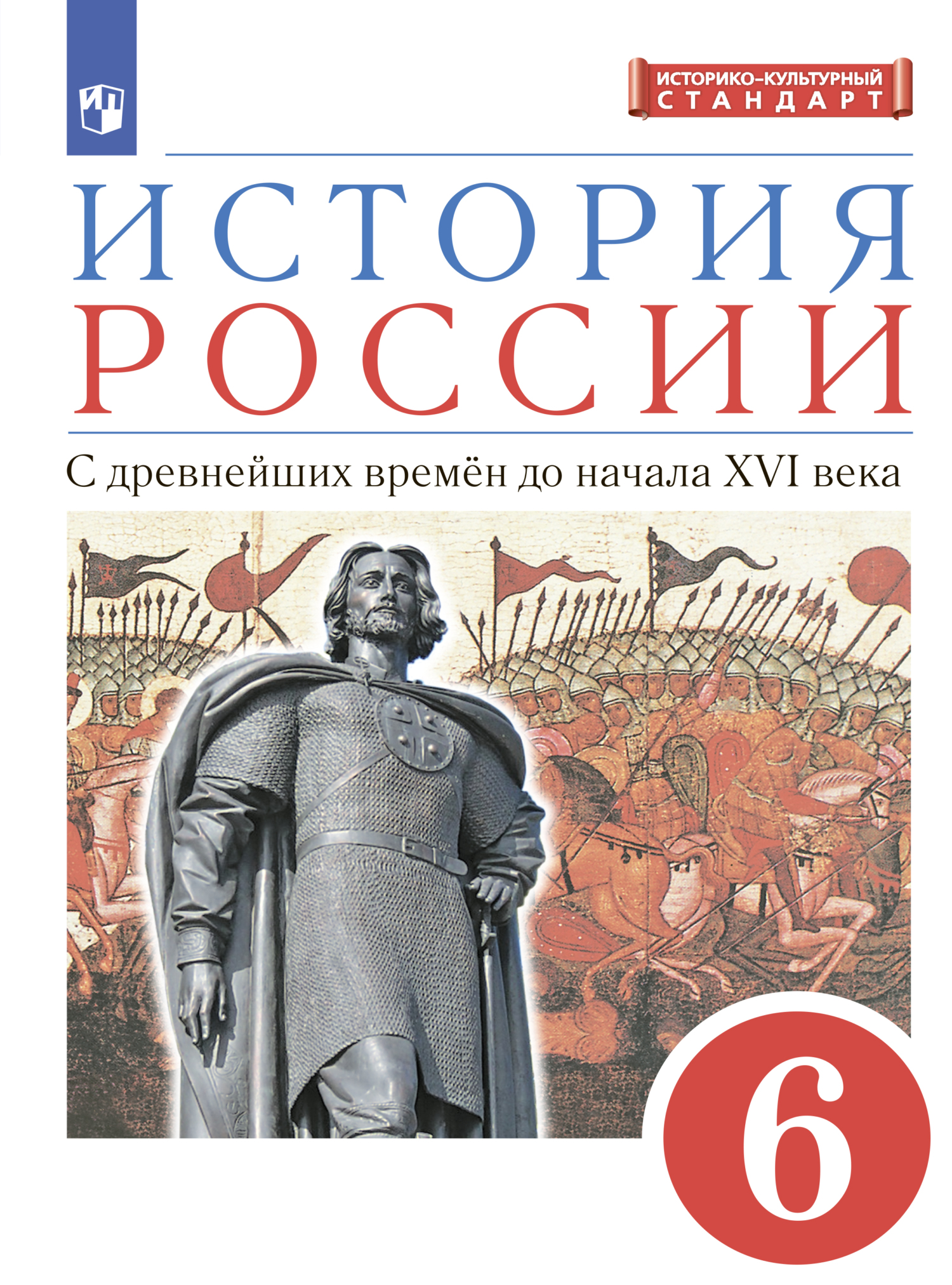 «История России. 6 класс. С древнейших времен до начала XVI века», В. А ...