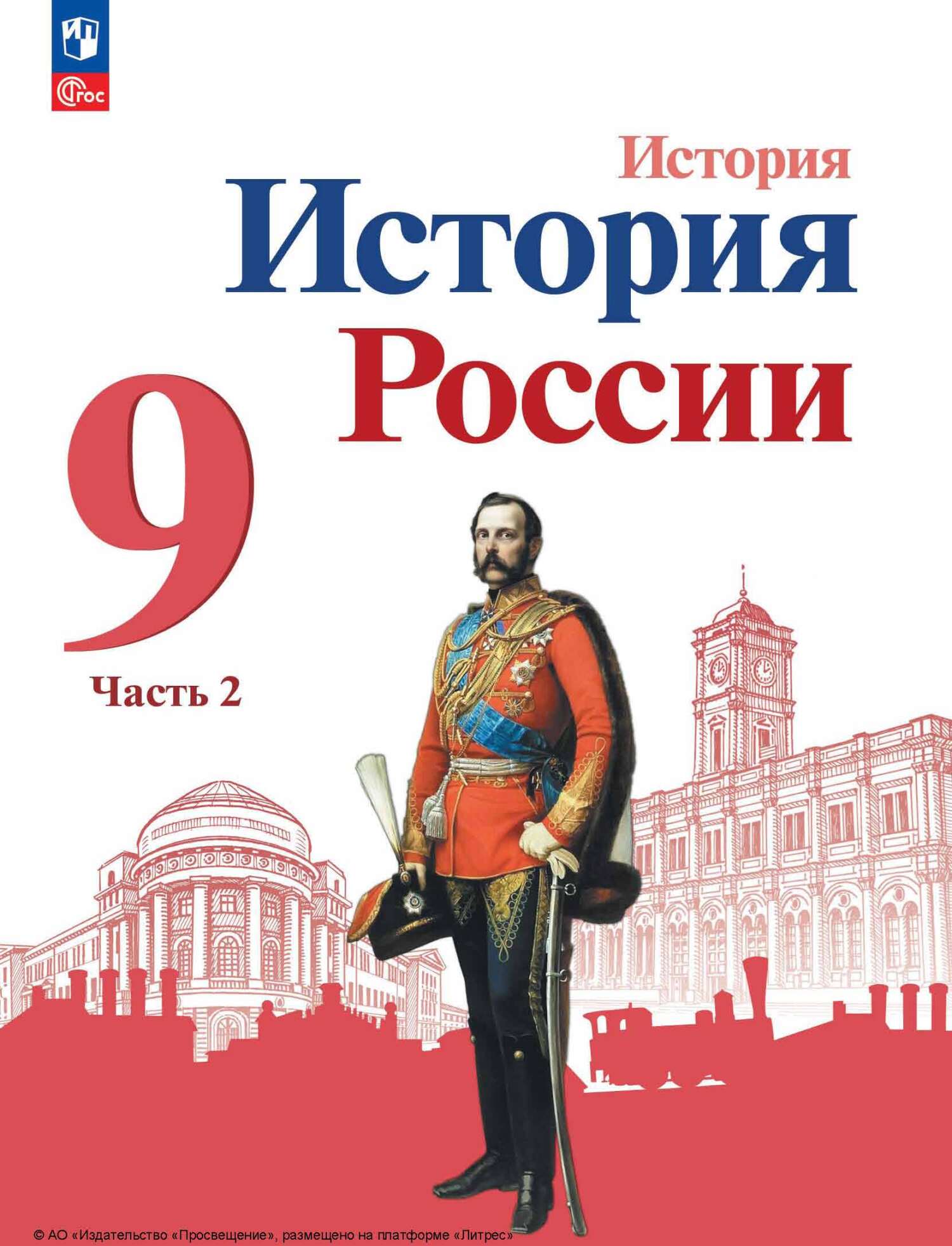 «История России. 9 класс. Часть 2», А. П. Левандовский – скачать pdf на ...