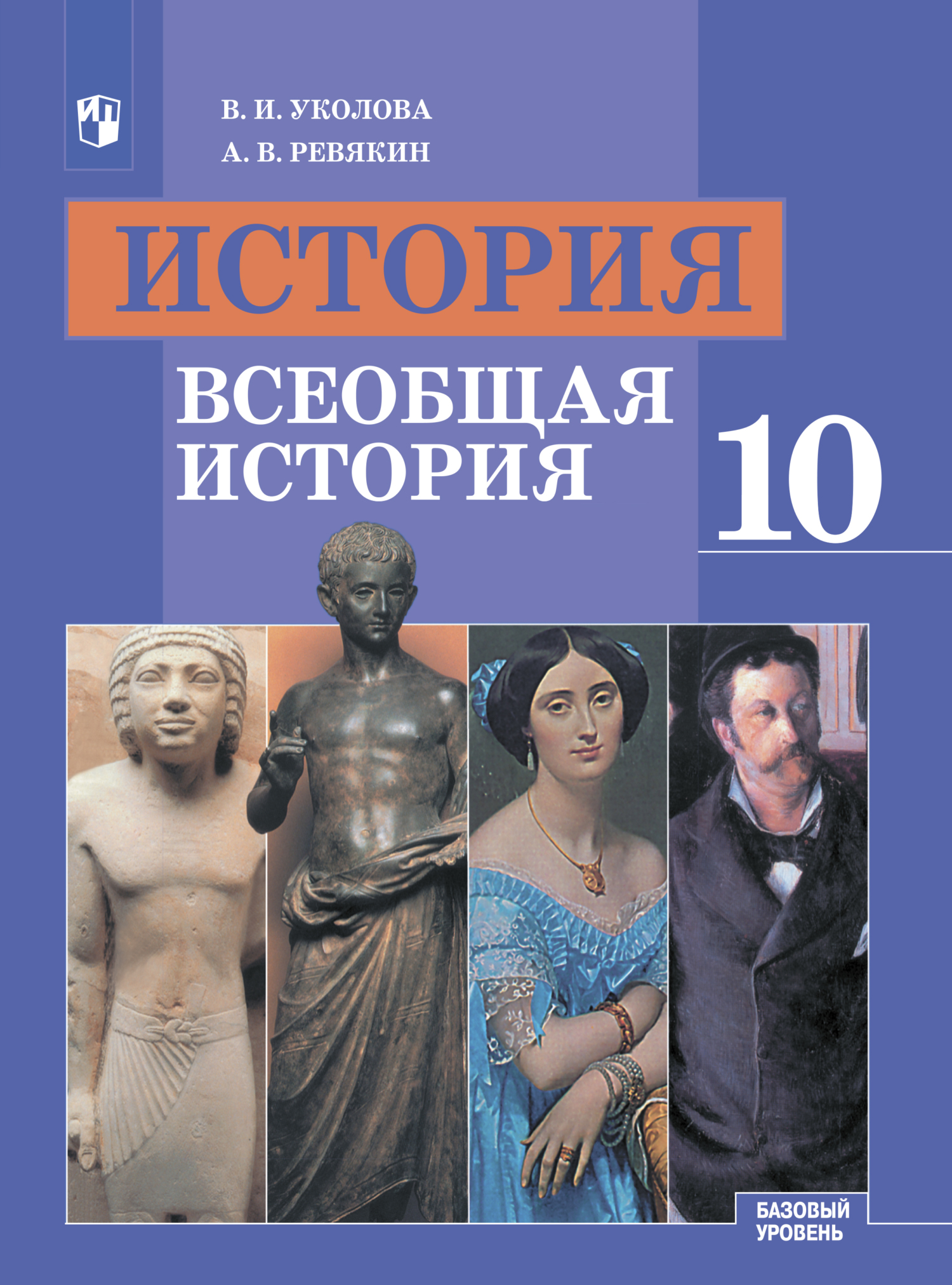 «История. Всеобщая история. 10 класс. Базовый уровень», В. И. Уколова ...