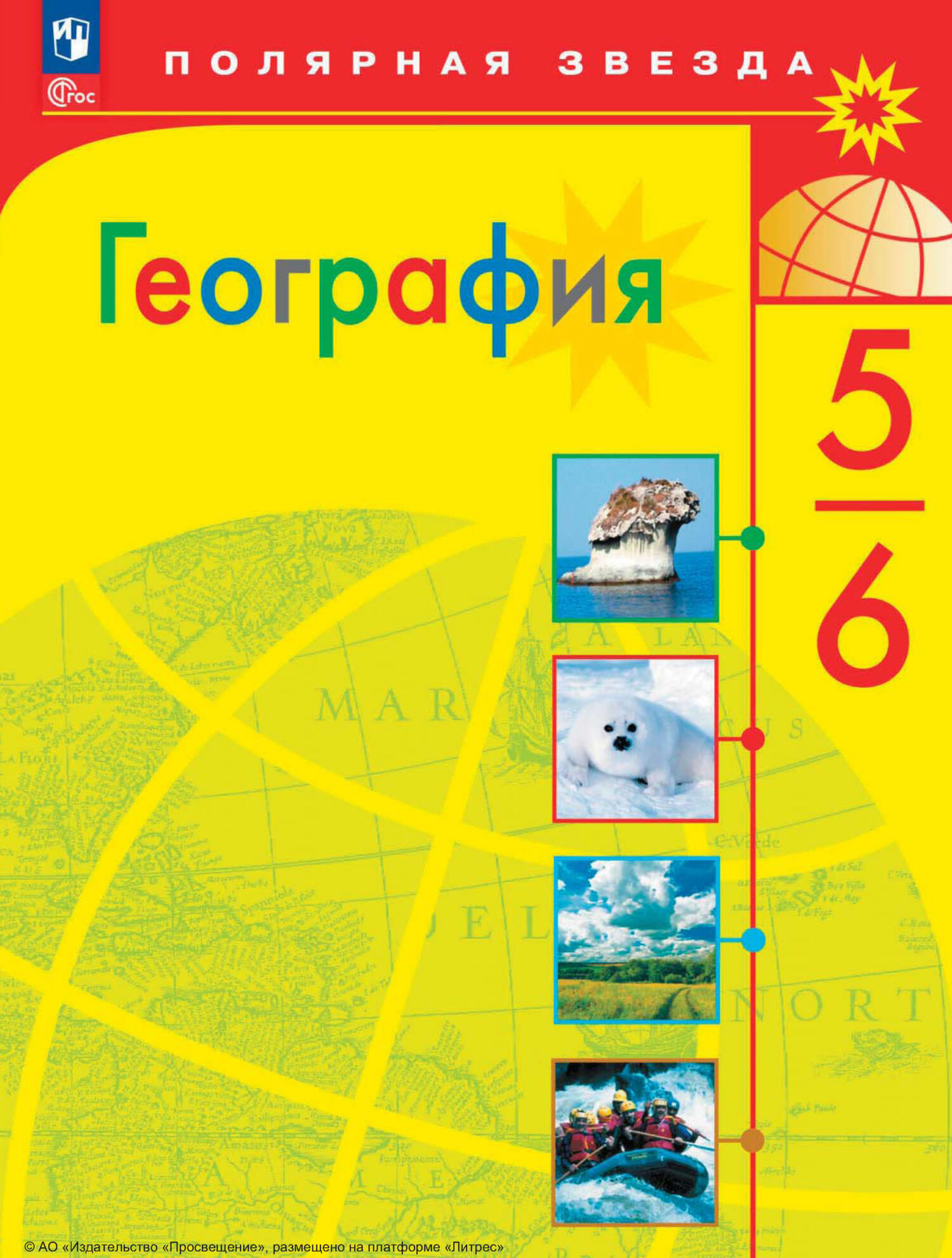 «География. 5-6 классы», А. И. Алексеев – скачать pdf на Литрес