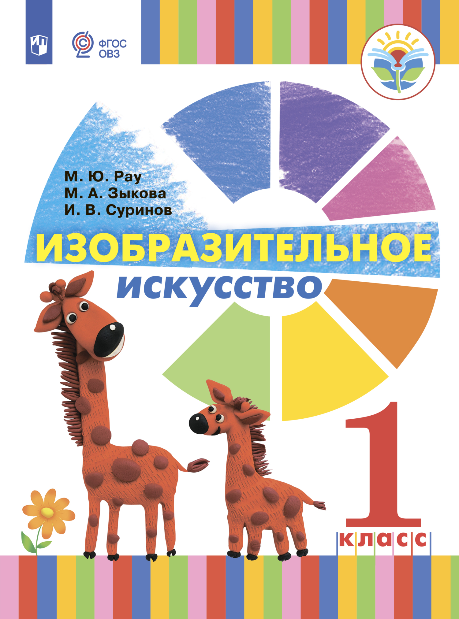 Изобразительное искусство. 1 класс, М. А. Зыкова – скачать pdf на ЛитРес
