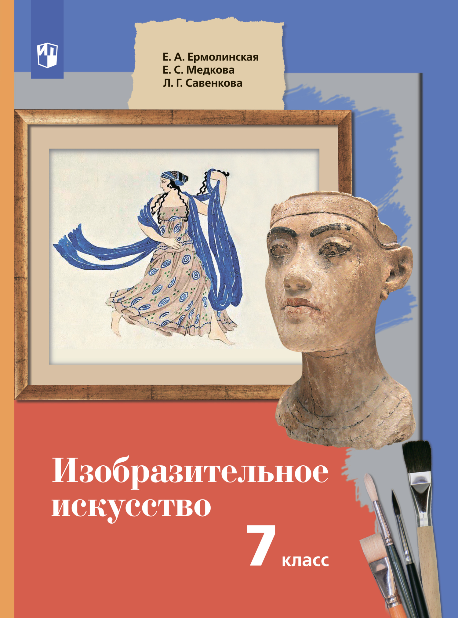«Изобразительное искусство. 7 класс», Е. С. Медкова – скачать pdf на Литрес