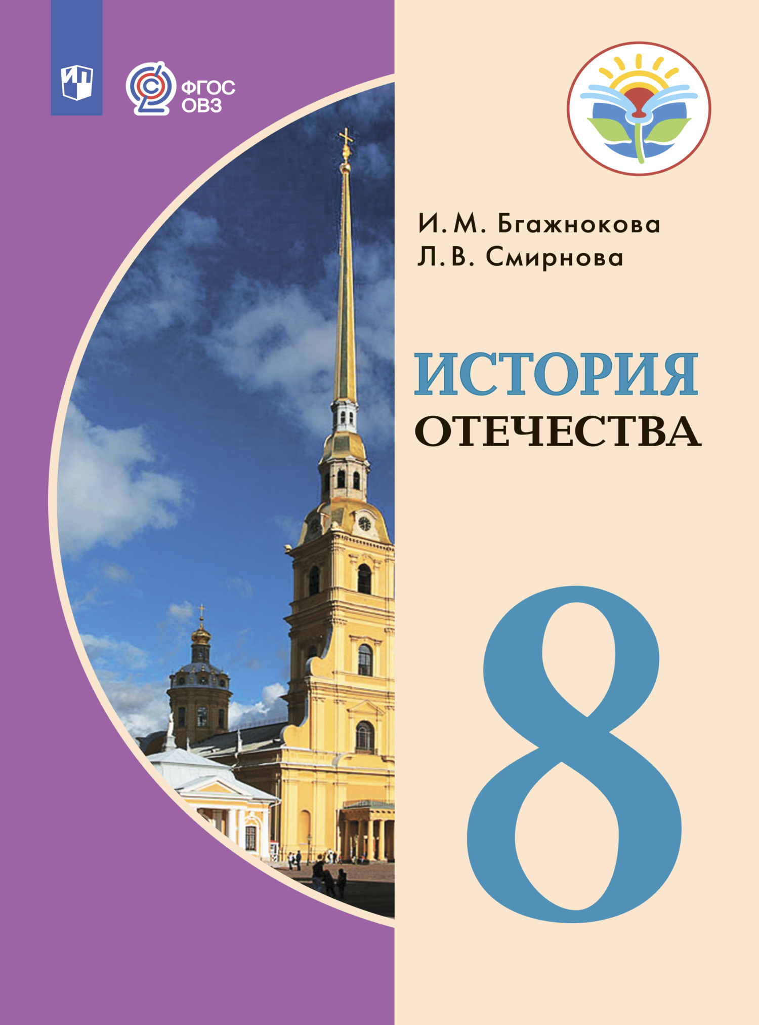 «История Отечества. 8 класс», И. М. Бгажнокова – скачать pdf на Литрес