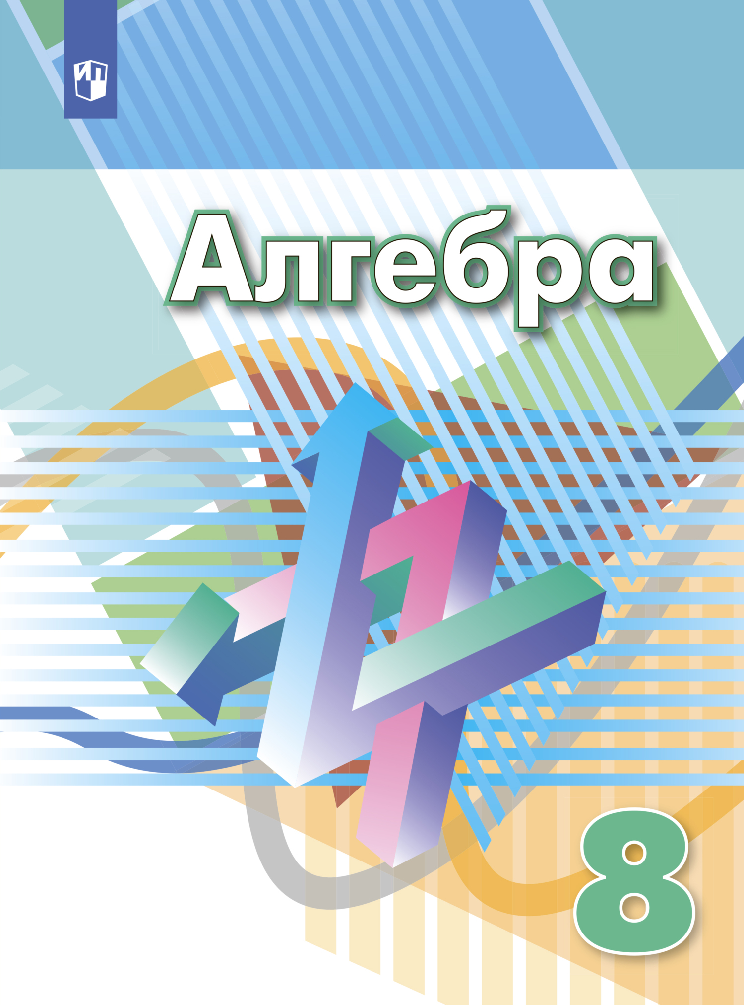 «Алгебра. 8 класс», Л. О. Рослова – скачать pdf на Литрес