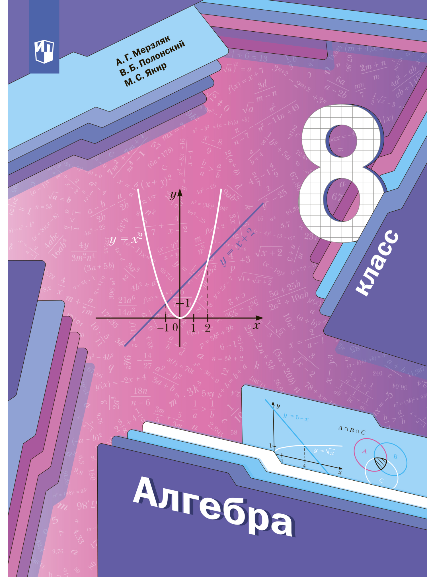 «Алгебра. 8 класс», А. Г. Мерзляк – скачать pdf на Литрес