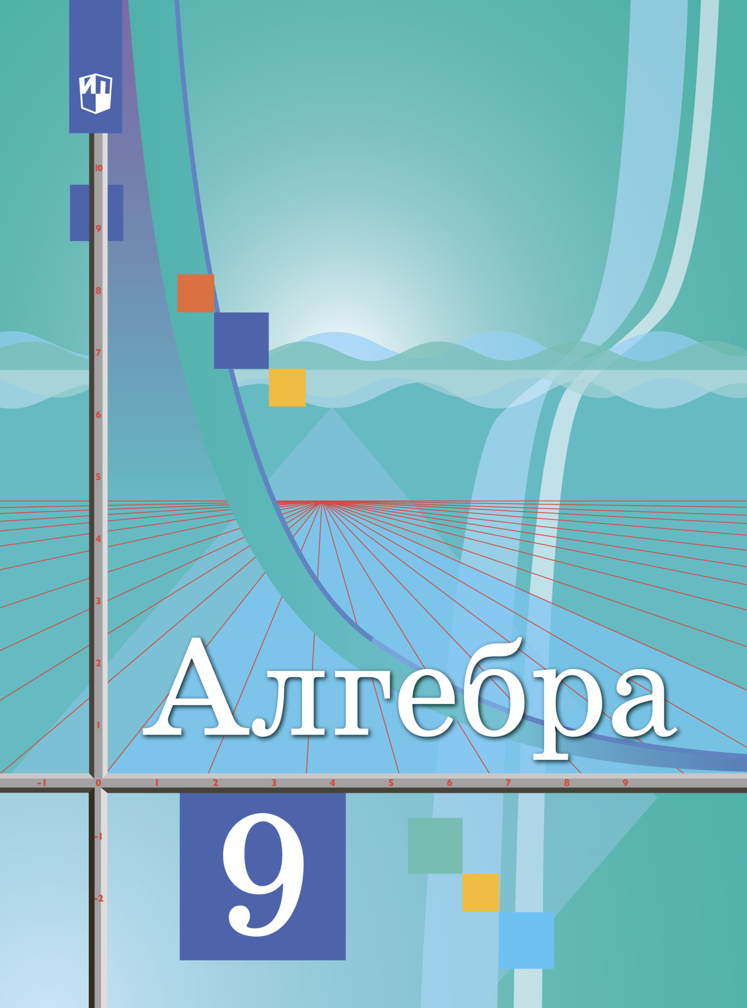 «Алгебра. 9 класс», М. И. Шабунин – скачать pdf на Литрес