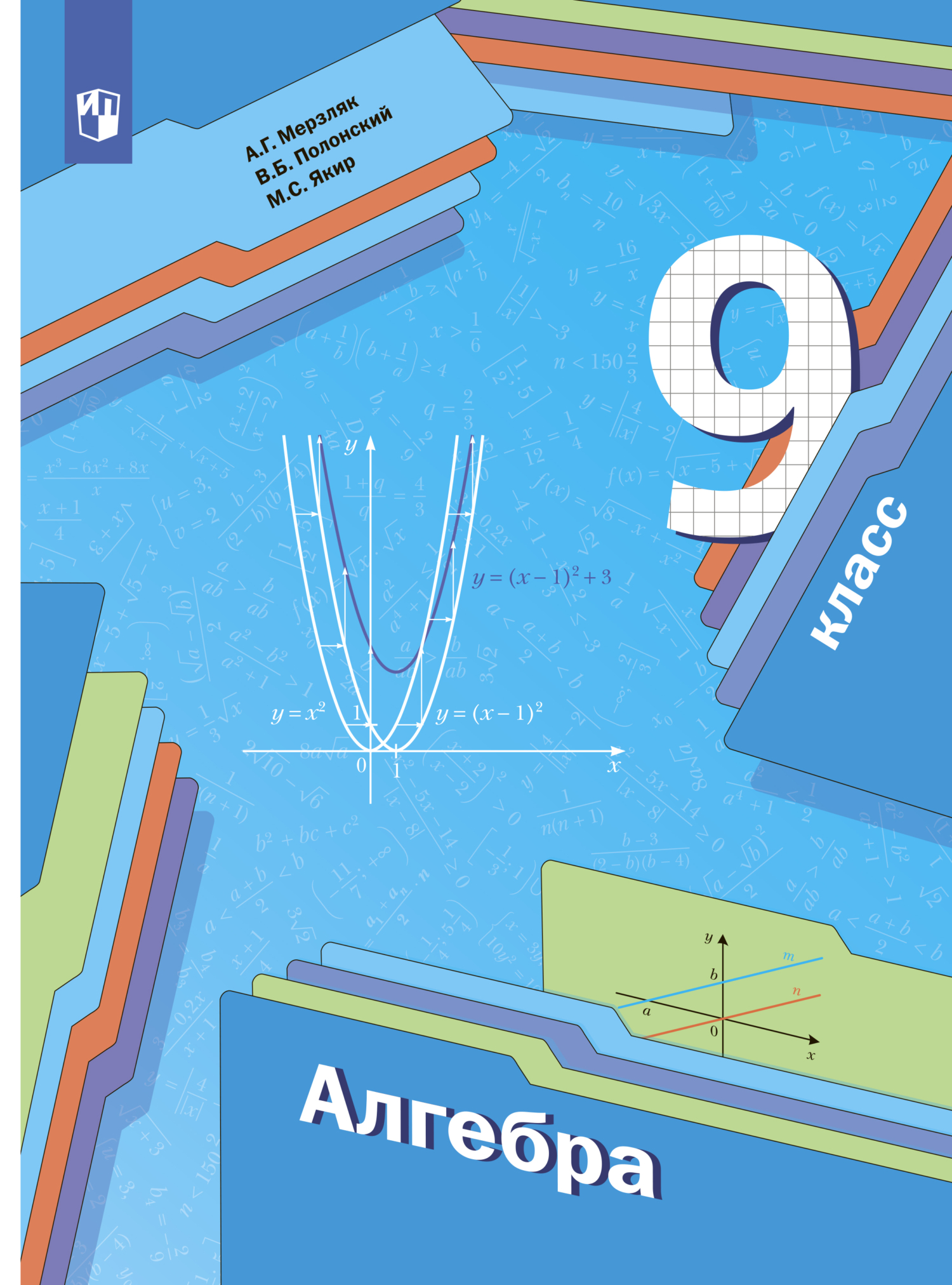 «Алгебра. 9 класс», А. Г. Мерзляк – скачать pdf на Литрес