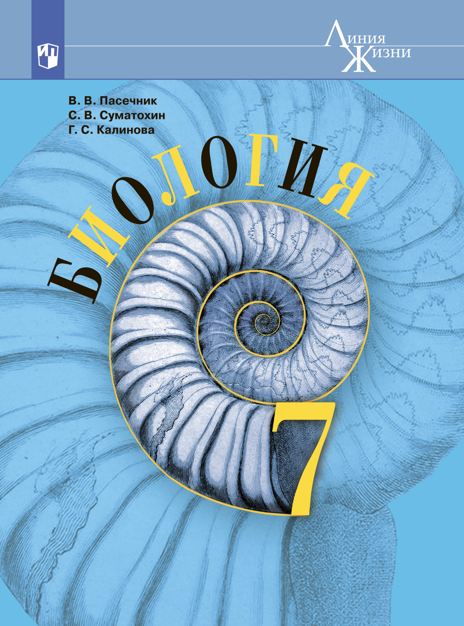 «Биология. 7 класс», Владимир Пасечник – скачать pdf на Литрес