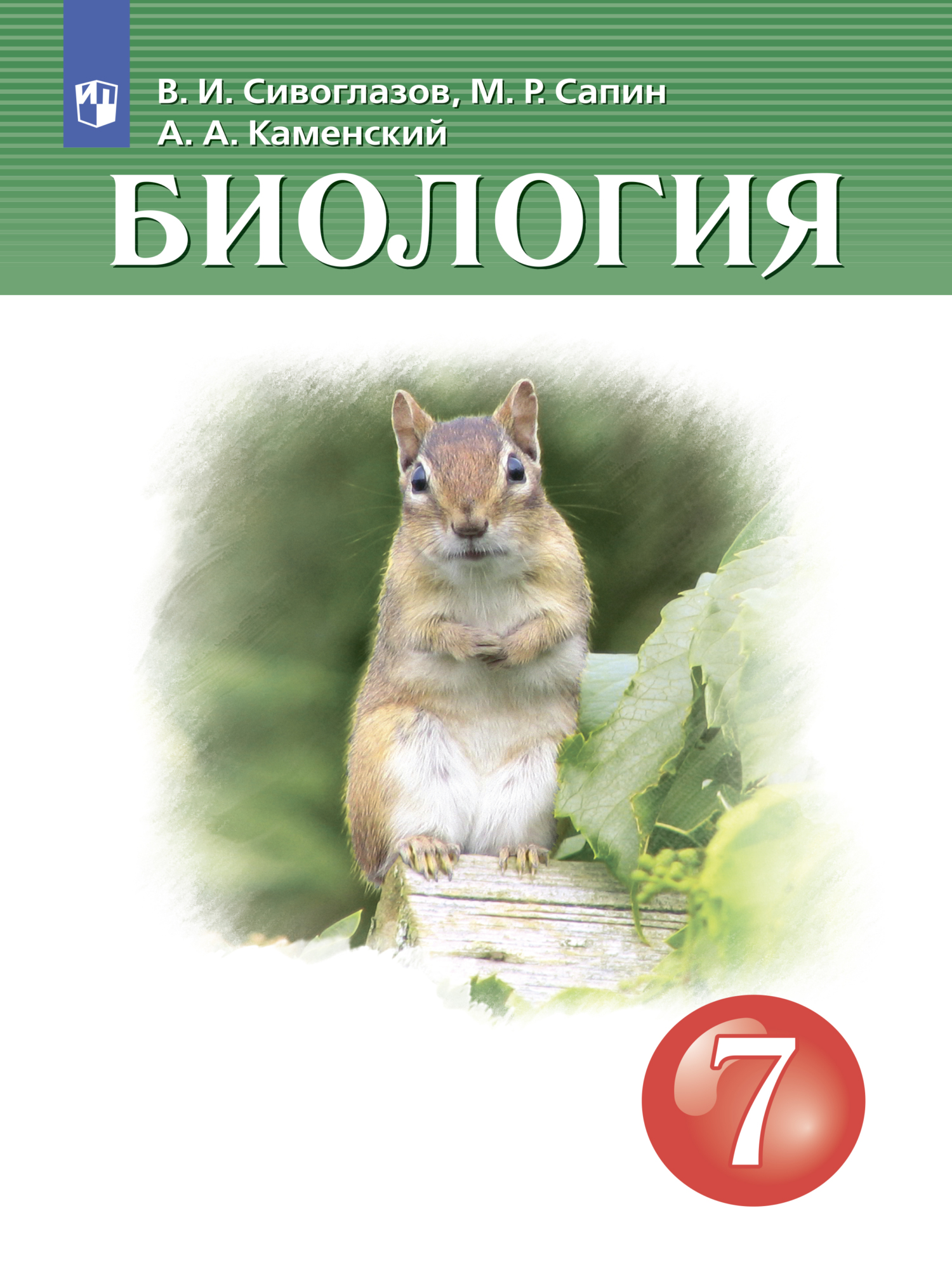 «Биология. 7 класс», В. И. Сивоглазов – скачать pdf на Литрес