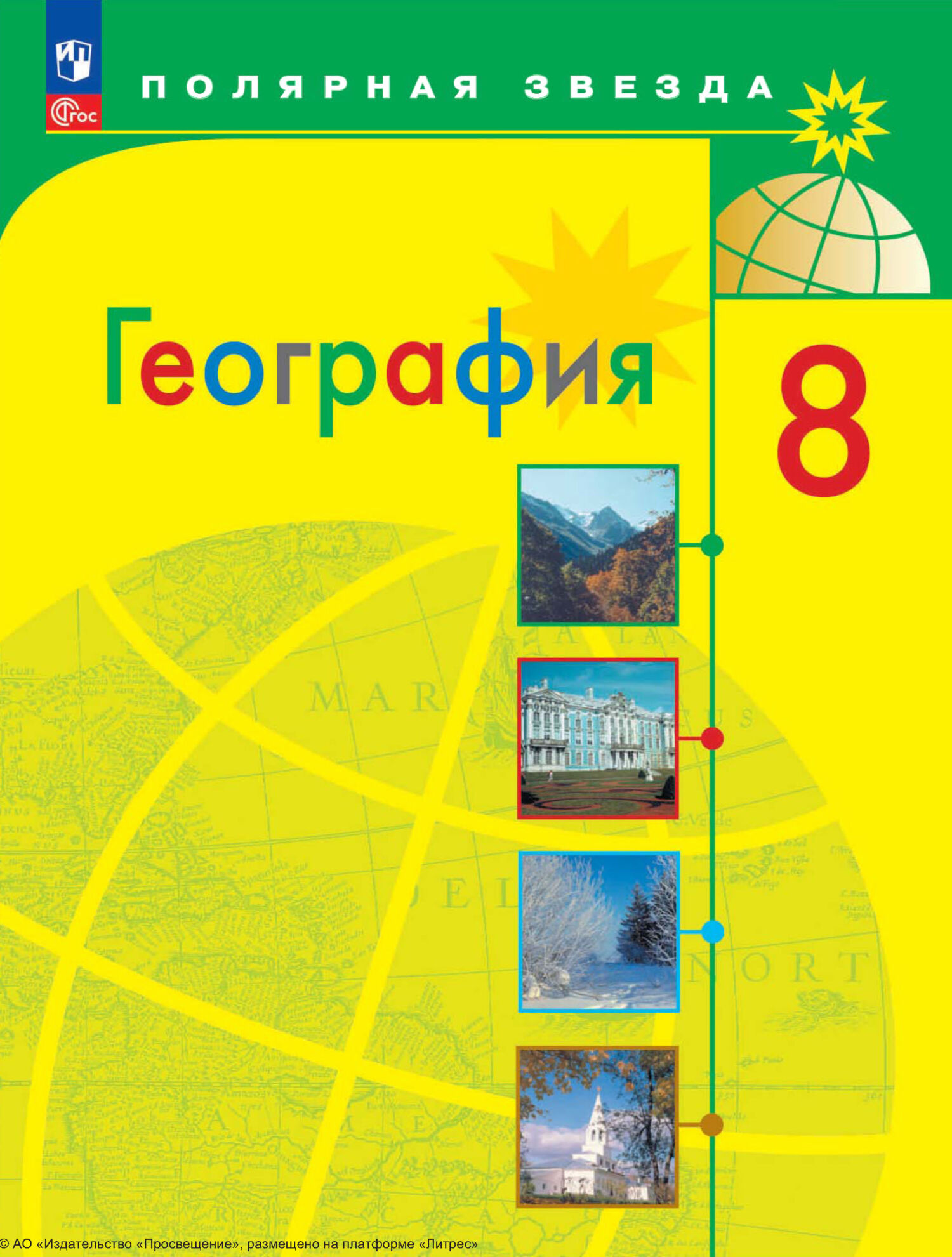 «География. 8 класс», А. И. Алексеев – скачать pdf на Литрес