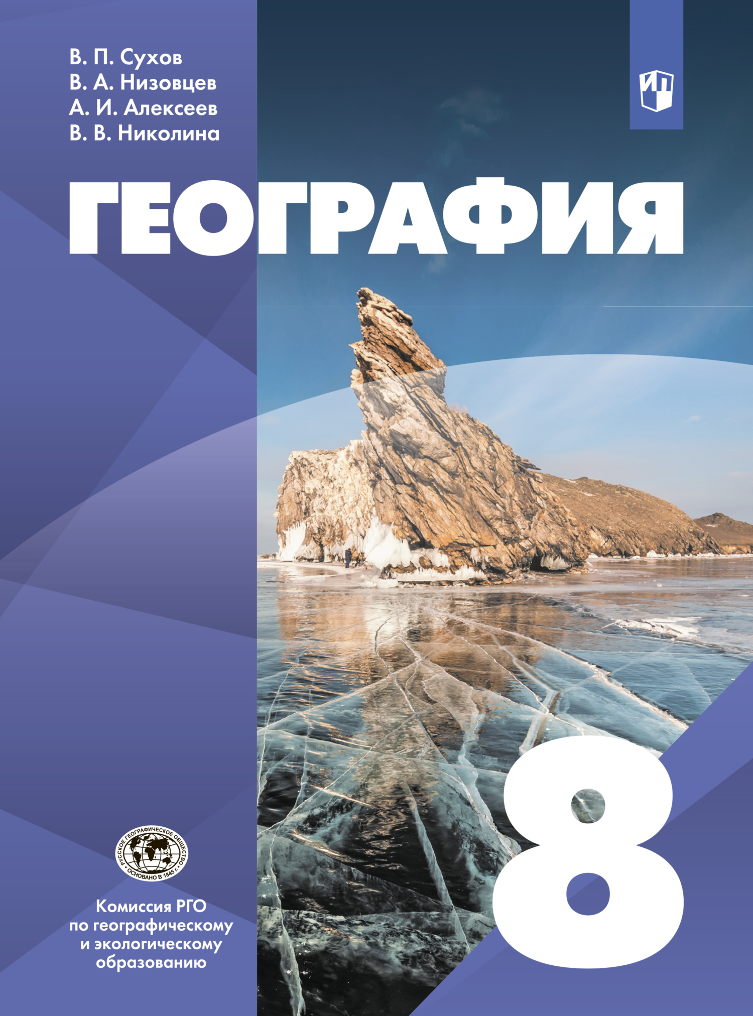 «География. 8 класс», А. И. Алексеев – скачать pdf на Литрес