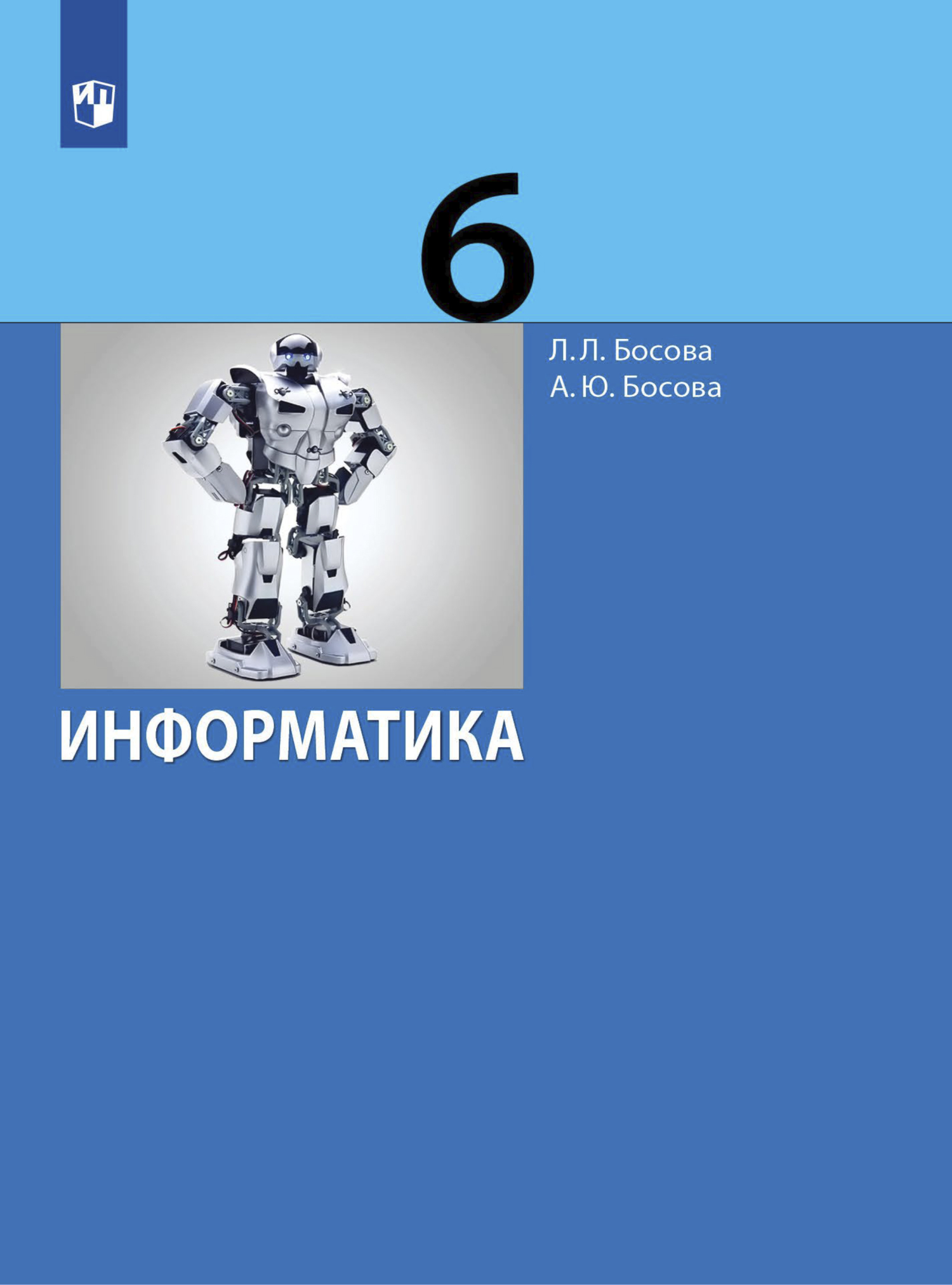 «Информатика. 6 класс», Л. Л. Босова – скачать pdf на Литрес