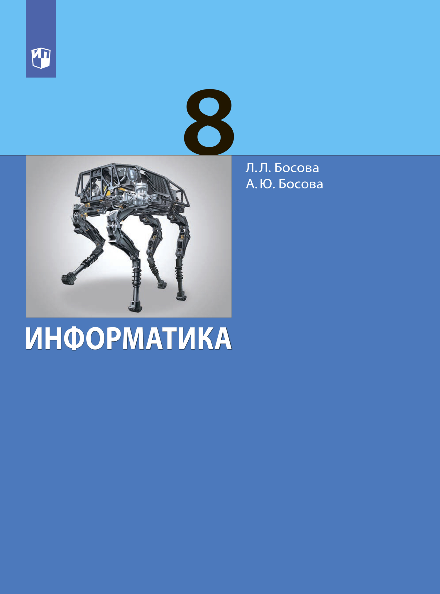 «Информатика. 8 класс. Базовый уровень», Л. Л. Босова – скачать pdf на ...