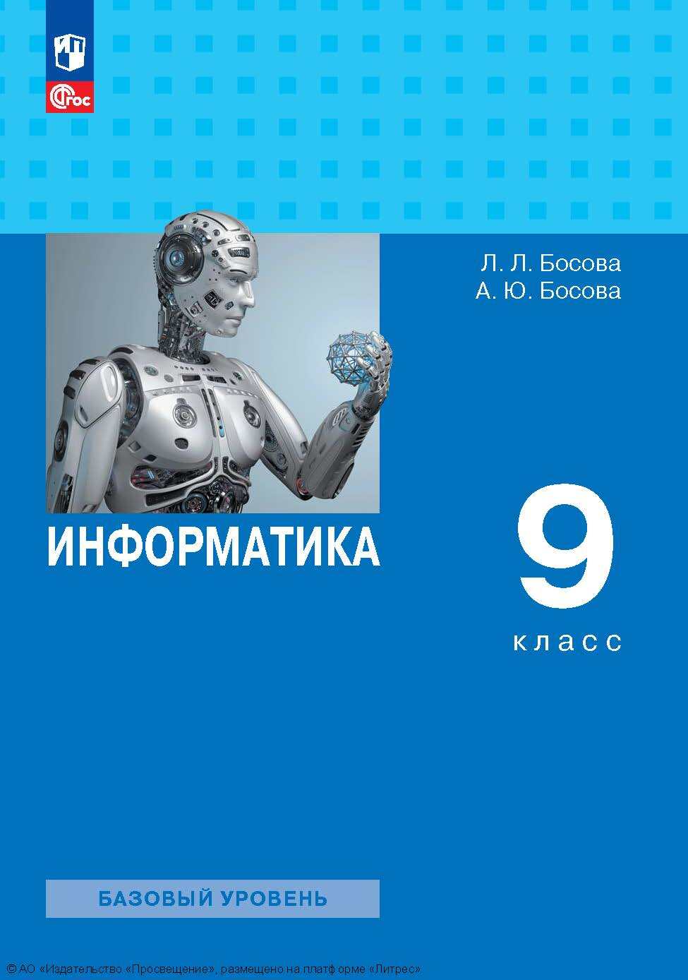 «Информатика. 9 класс. Базовый уровень», Л. Л. Босова – скачать pdf на ...