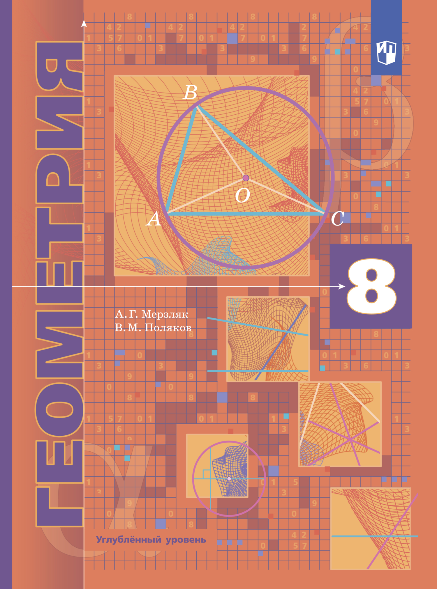 «Геометрия. 8 класс. Углублённый уровень», А. Г. Мерзляк – скачать pdf ...