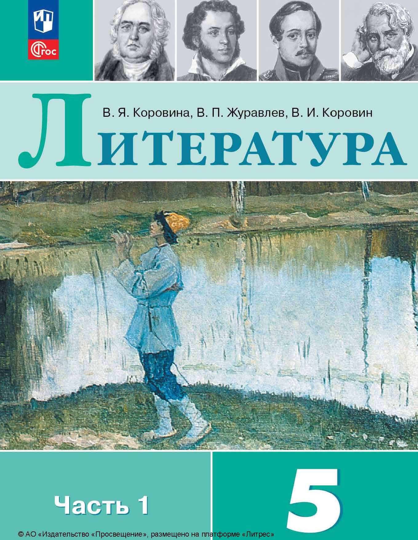 «Литература. 5 класс. Часть 1», В. П. Журавлев – скачать pdf на Литрес