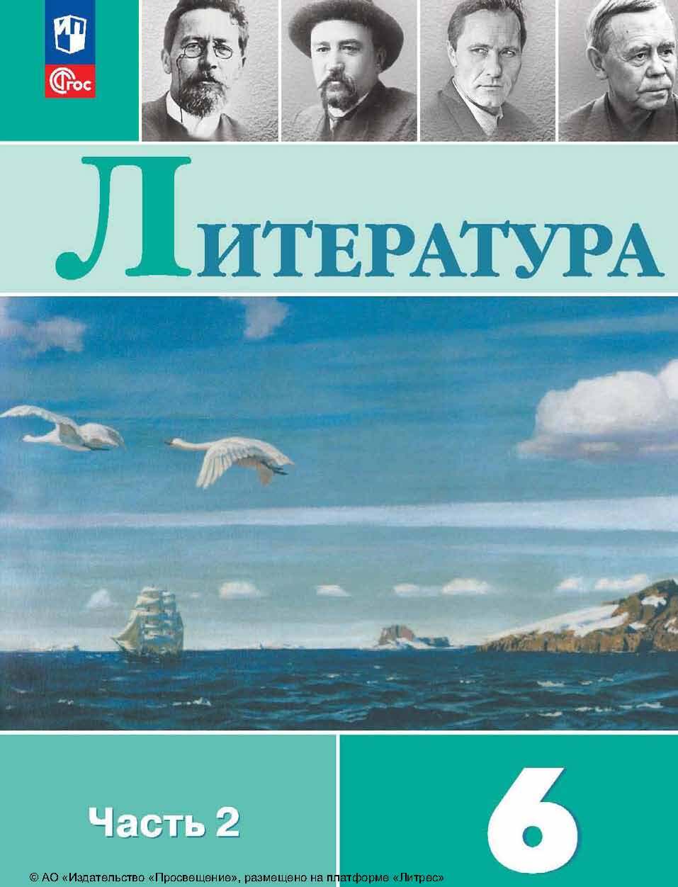 «Литература. 6 класс. Часть 2», В. П. Журавлев – скачать pdf на Литрес