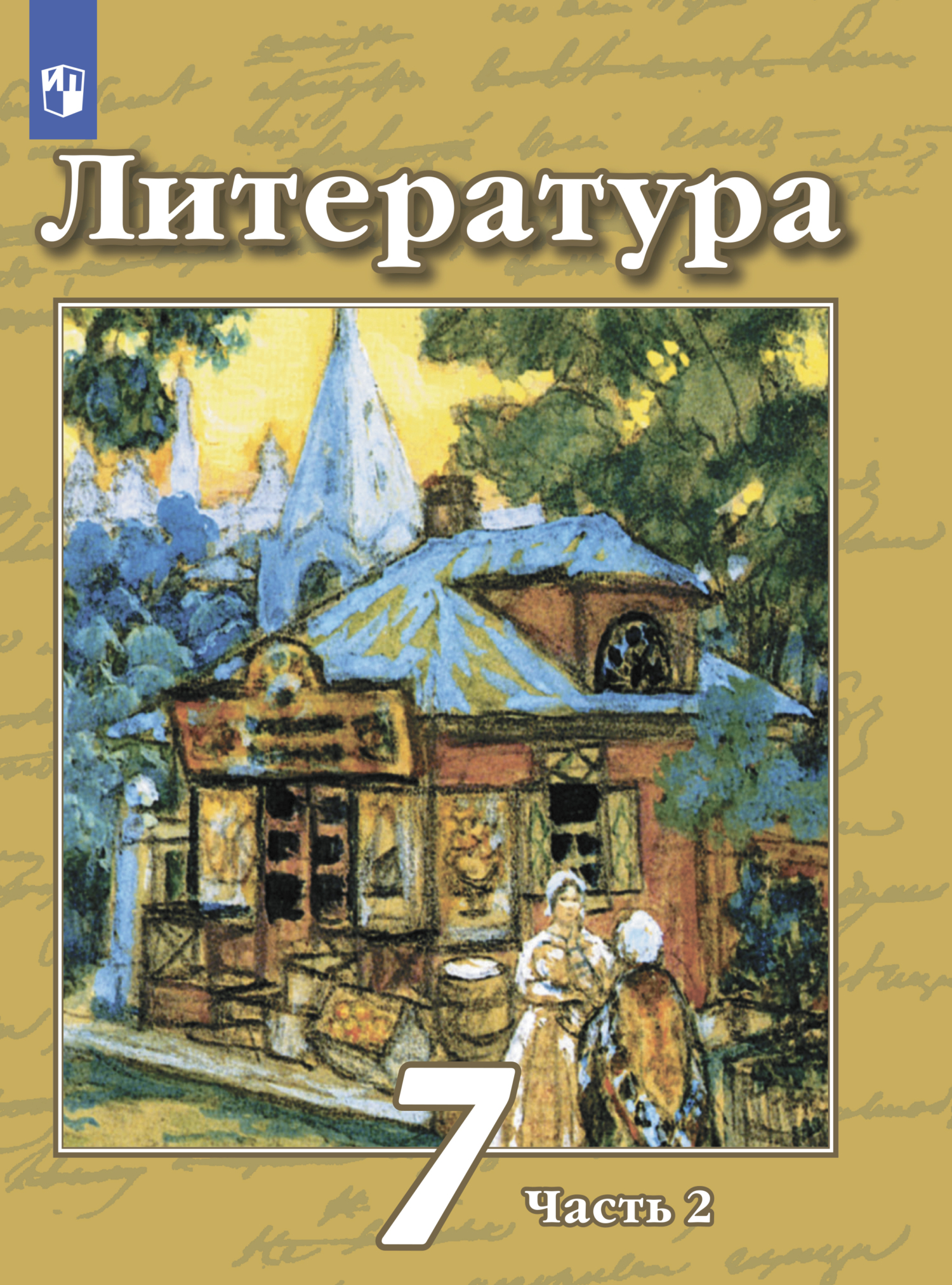 «Литература. 7 класс. Часть 2», Н. А. Ипполитова – скачать pdf на Литрес