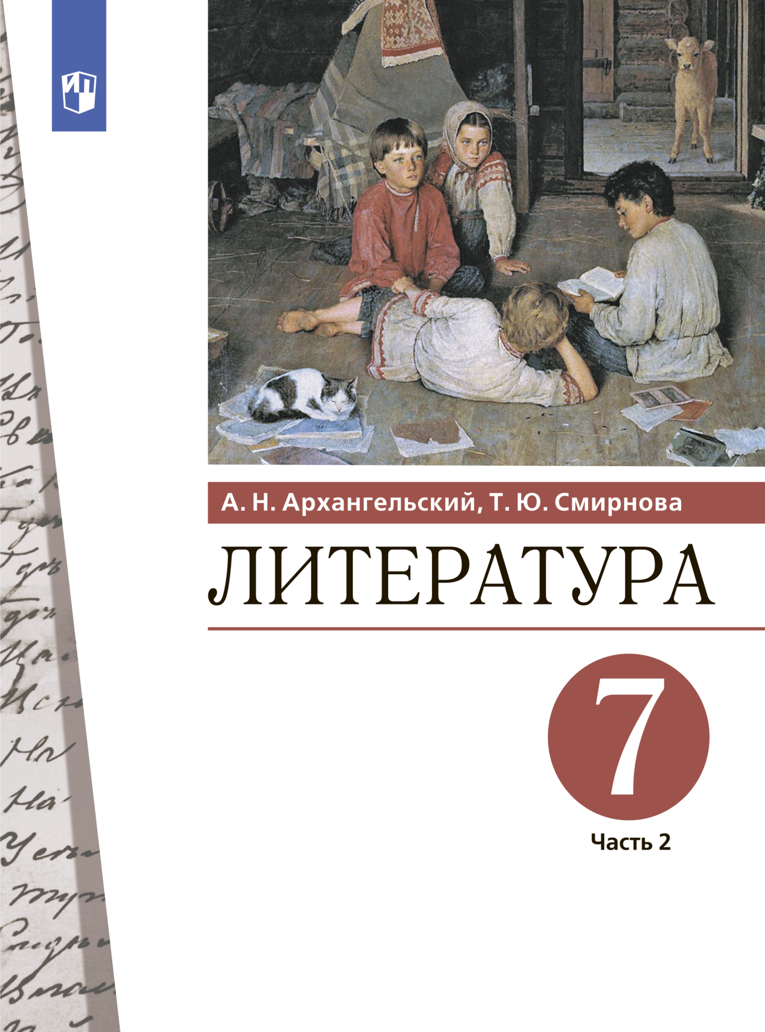Литература. 7 класс. Часть 2, Александр Архангельский – скачать pdf на ...