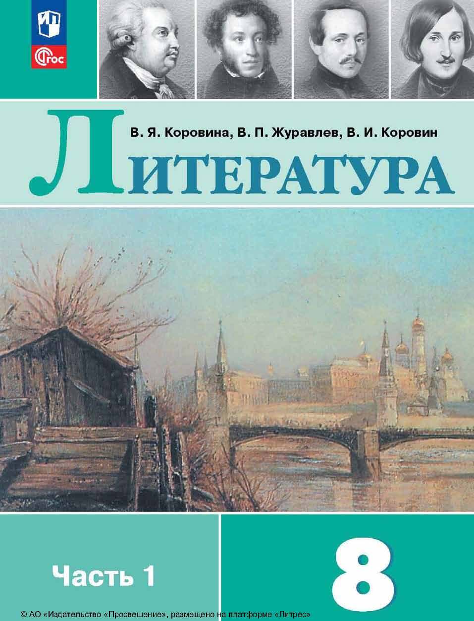 «Литература. 8 класс. Часть 1», В. П. Журавлев – скачать pdf на Литрес