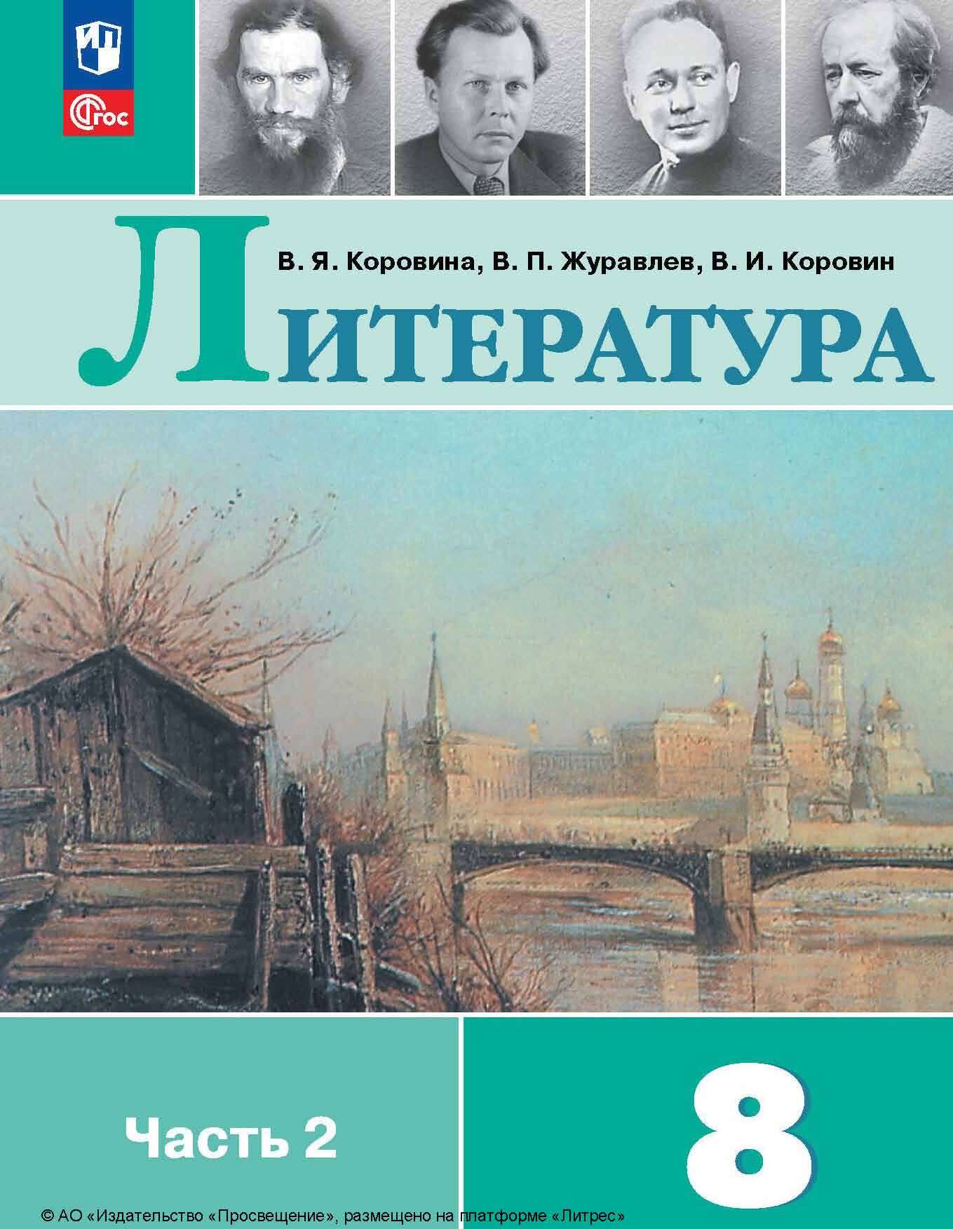 «Литература. 8 класс. Часть 2», В. П. Журавлев – скачать pdf на Литрес