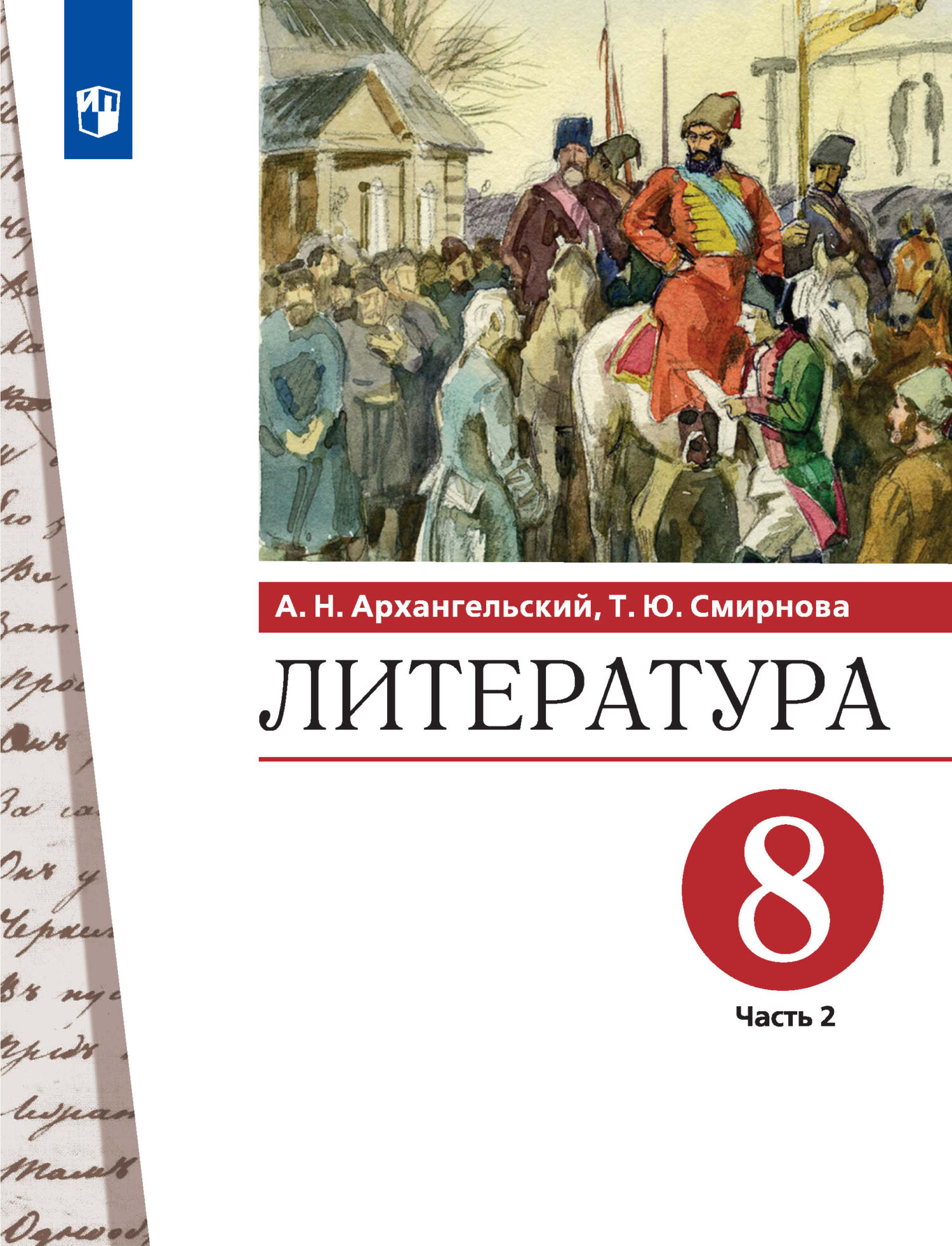 «Литература. 8 класс. 2 часть», Александр Архангельский – скачать pdf ...