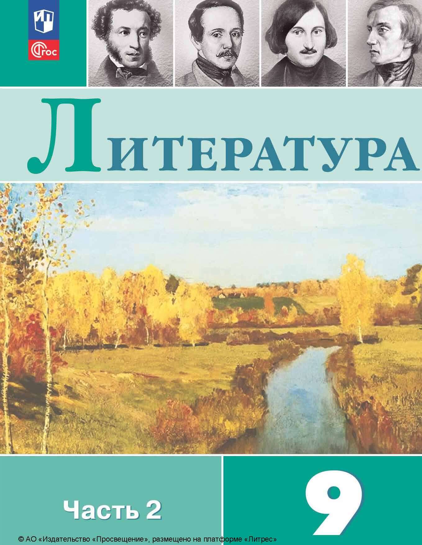 «Литература. 9 класс. Часть 2», В. П. Журавлев – скачать pdf на Литрес
