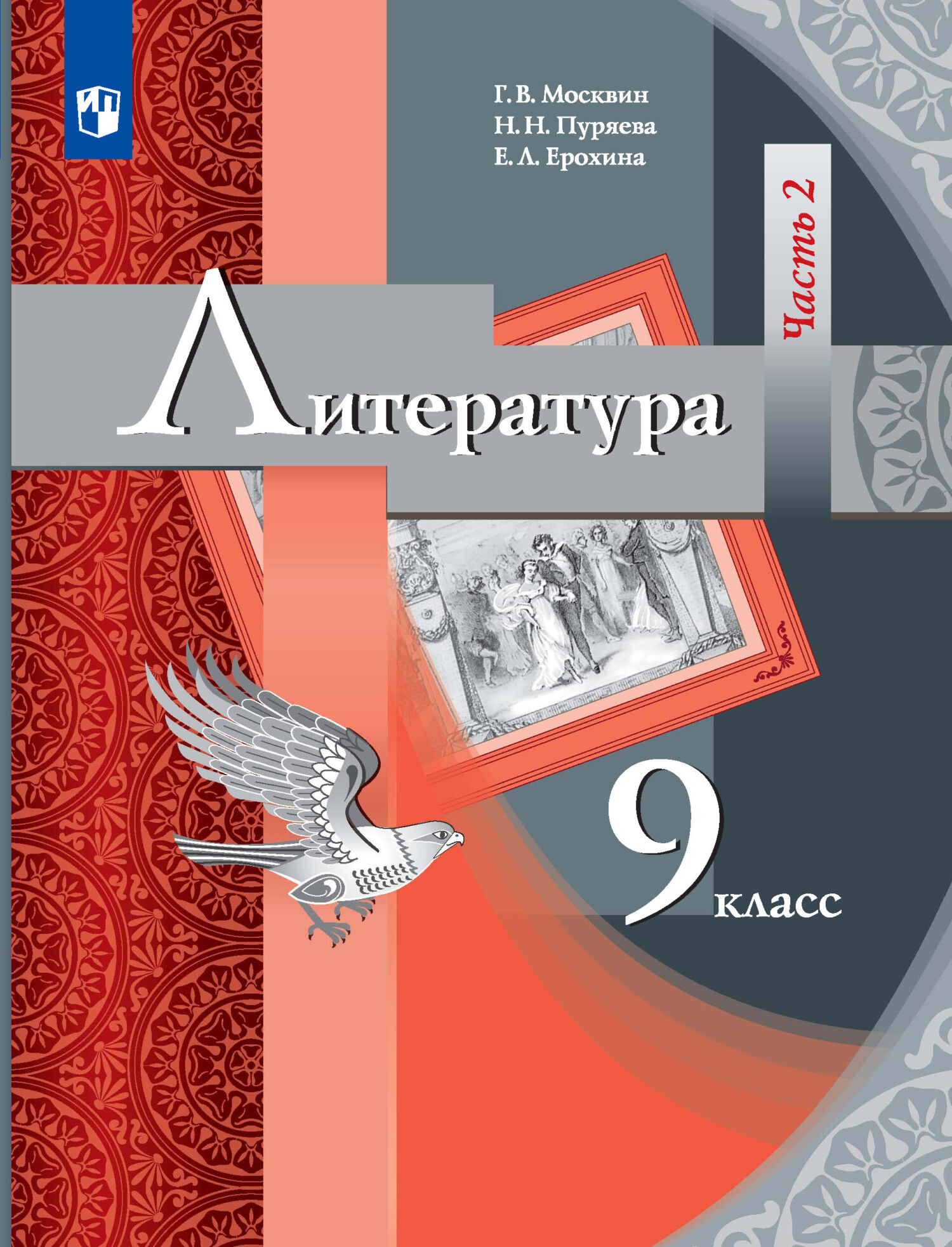 Литература. 9 класс. 2 часть, Е. Л. Ерохина – скачать pdf на ЛитРес