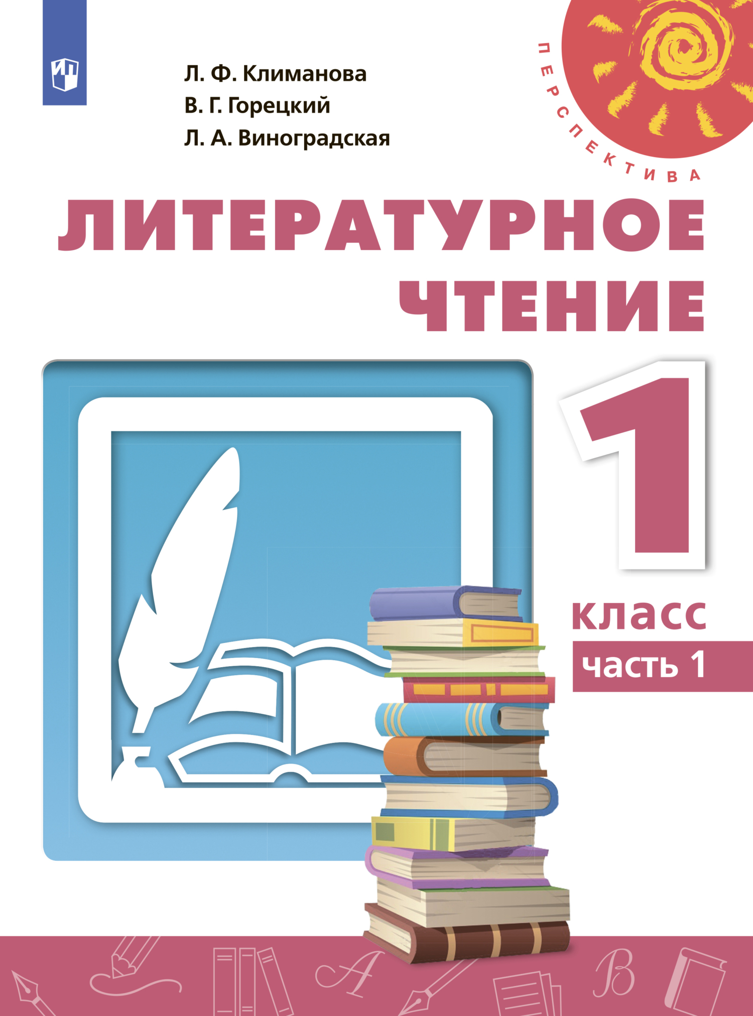 «Литературное чтение. 1 класс. Часть 1», Л. Ф. Климанова – скачать pdf ...