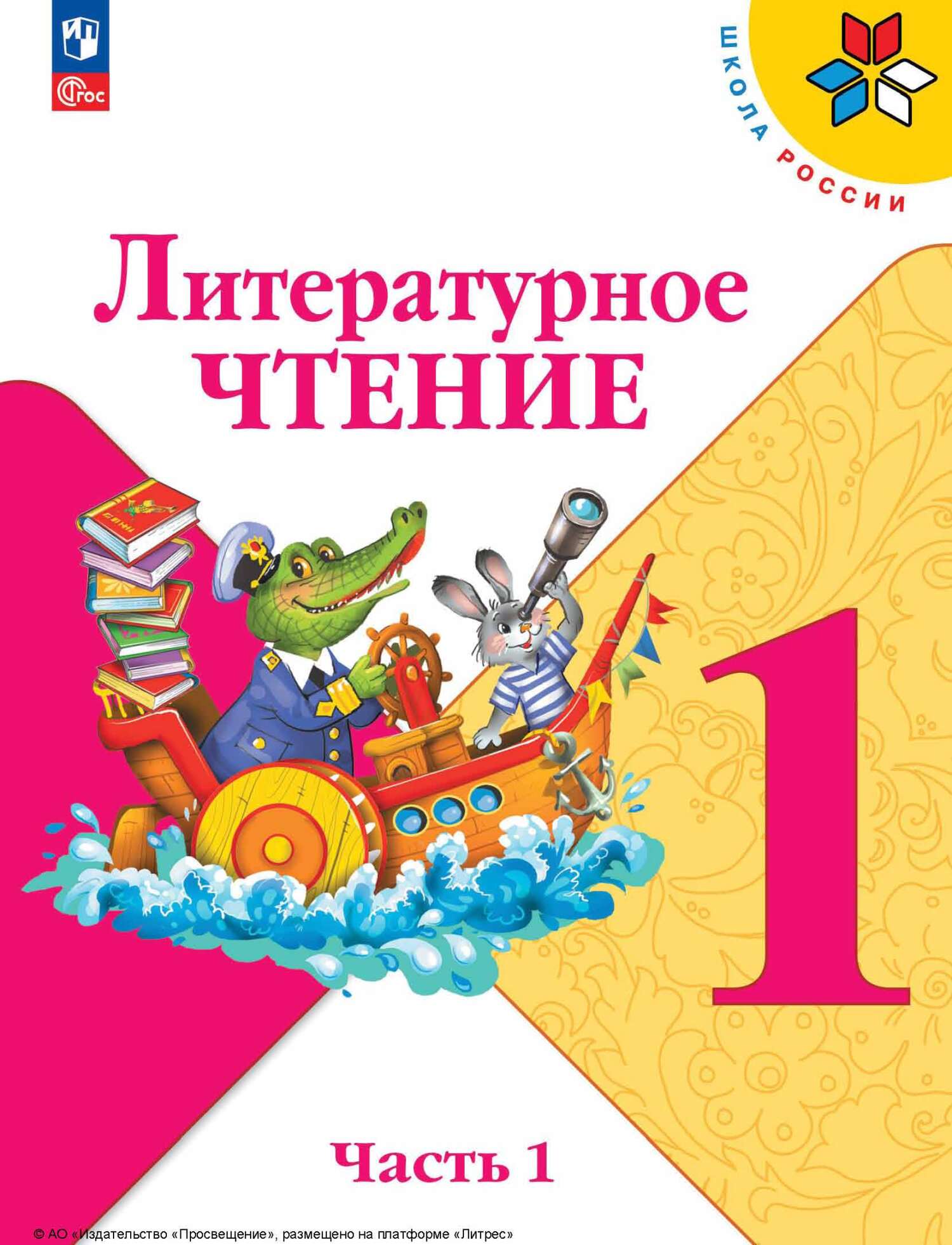 «Литературное чтение. 1 класс. Часть 1», М. В. Голованова – скачать pdf ...
